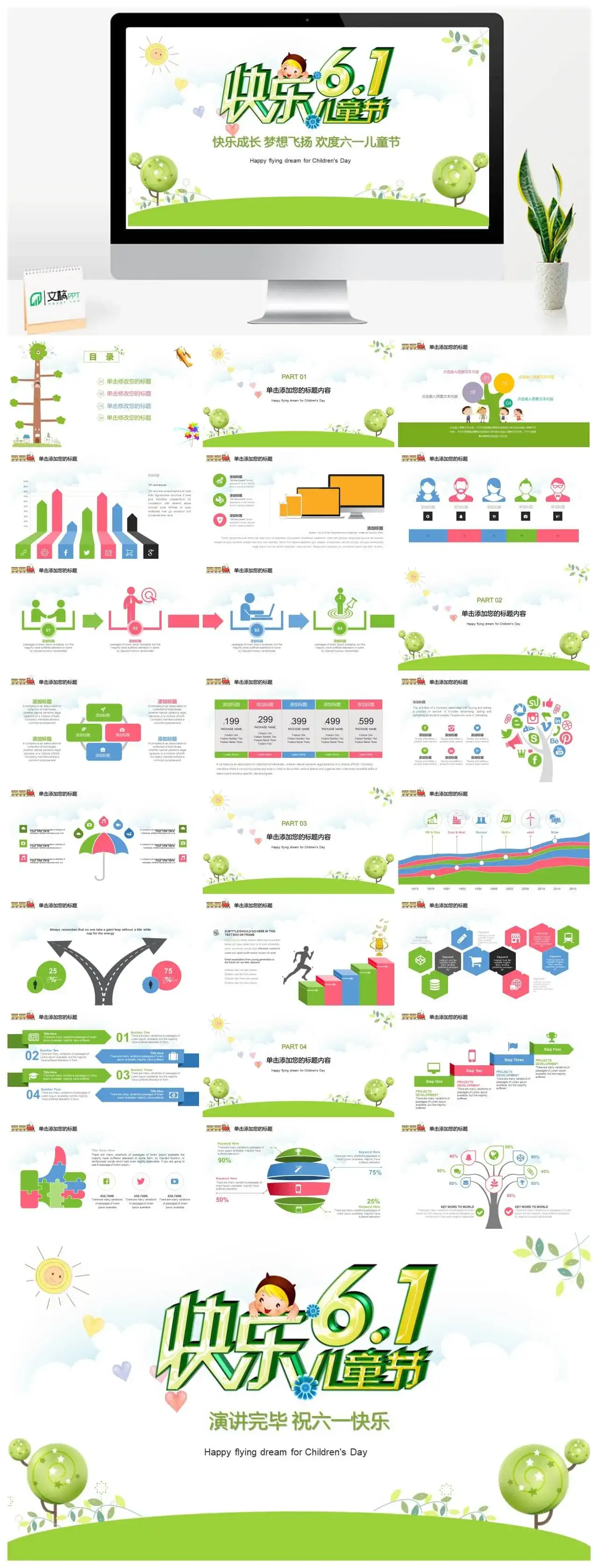 快乐6.1儿童节主题班会PPT模板