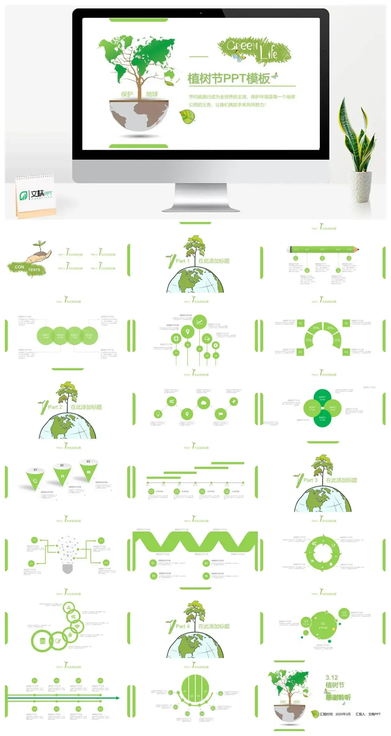 白色大气通用植树节环保PPT模板
