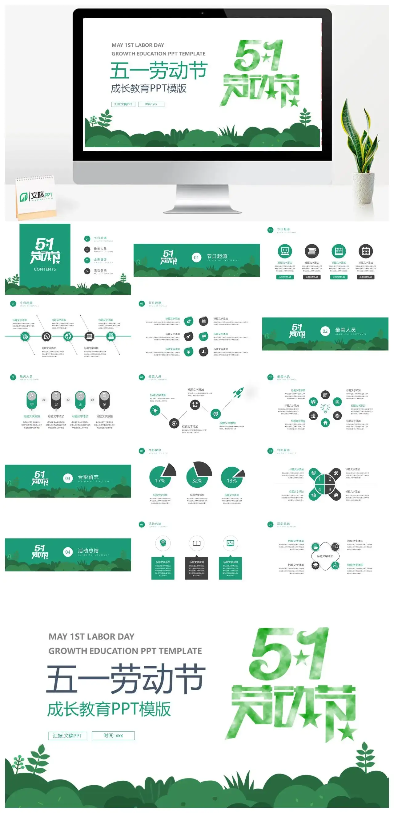 绿色清新简约五一劳动节成长教育PPT模板