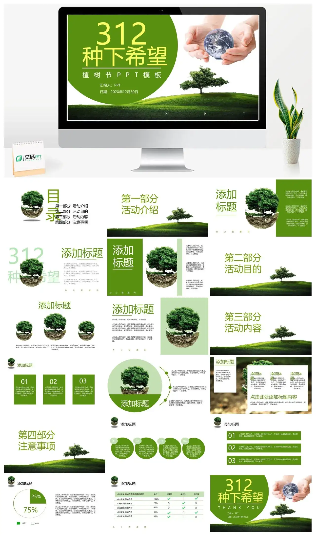 绿色清新简约植树节主题班会免费PPT模板