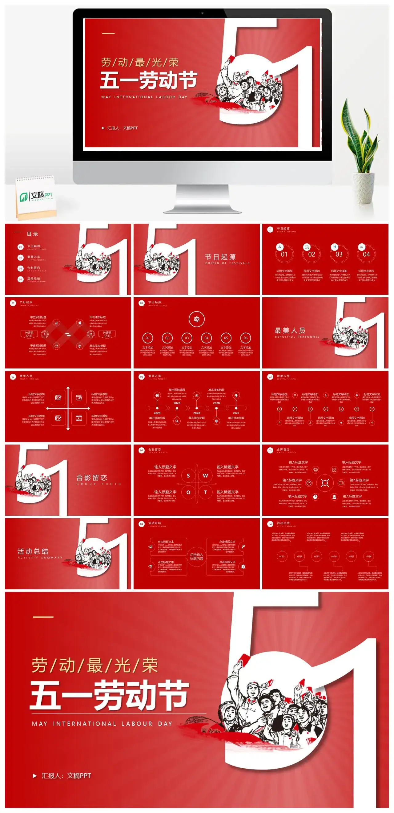 红色大气五一国际劳动节主题班会PPT模板