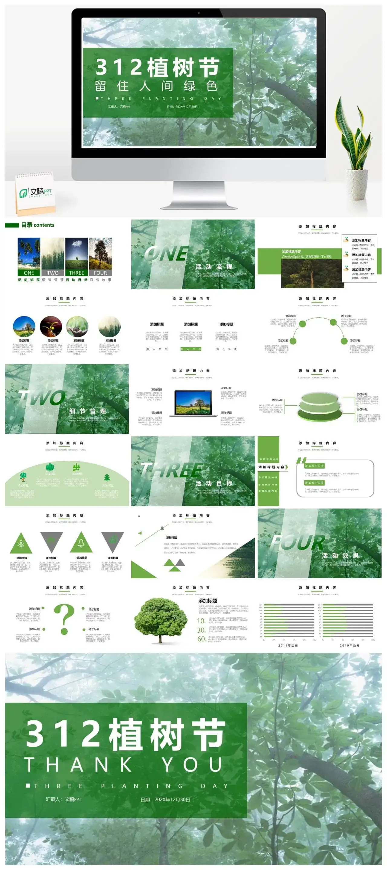 312植树节留住人间绿色免费PPT模板