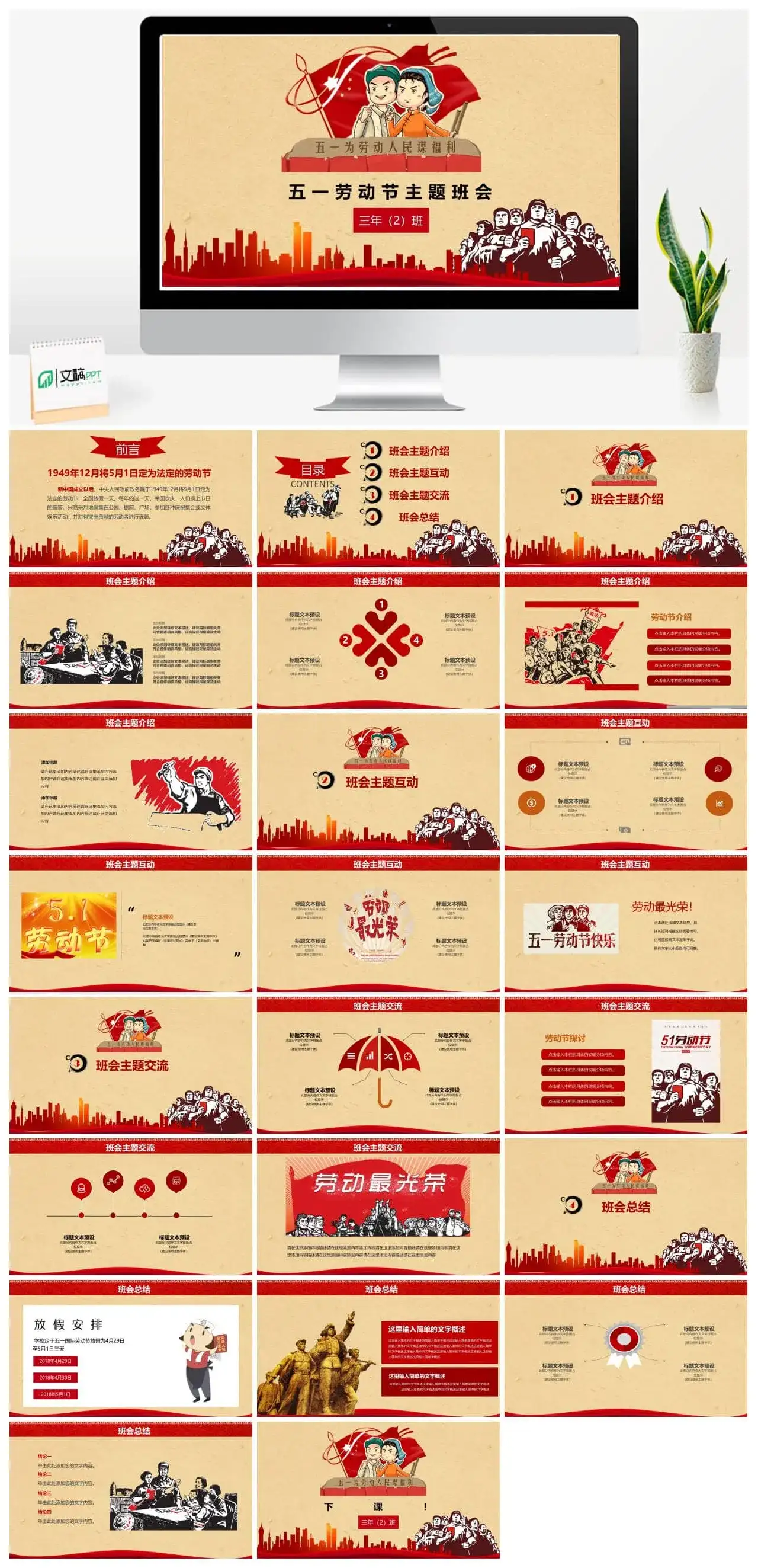 五一劳动节主题班会PPT模板
