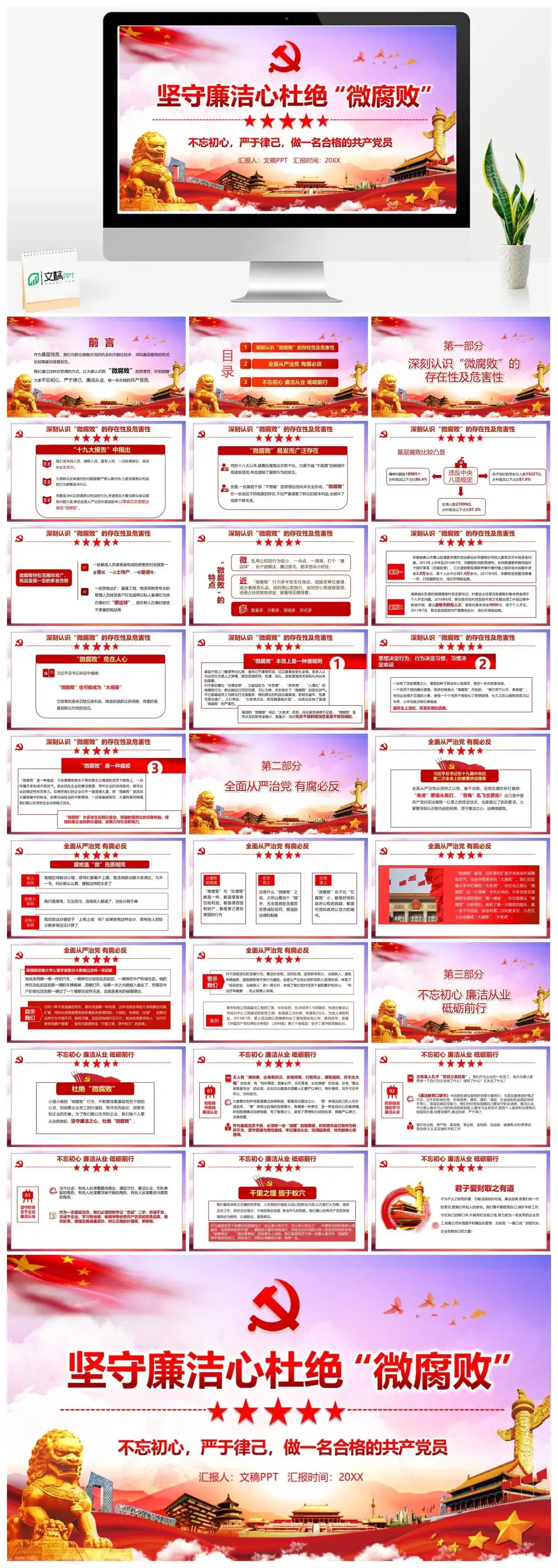 党政风坚守廉洁心杜绝微腐败PPT模板