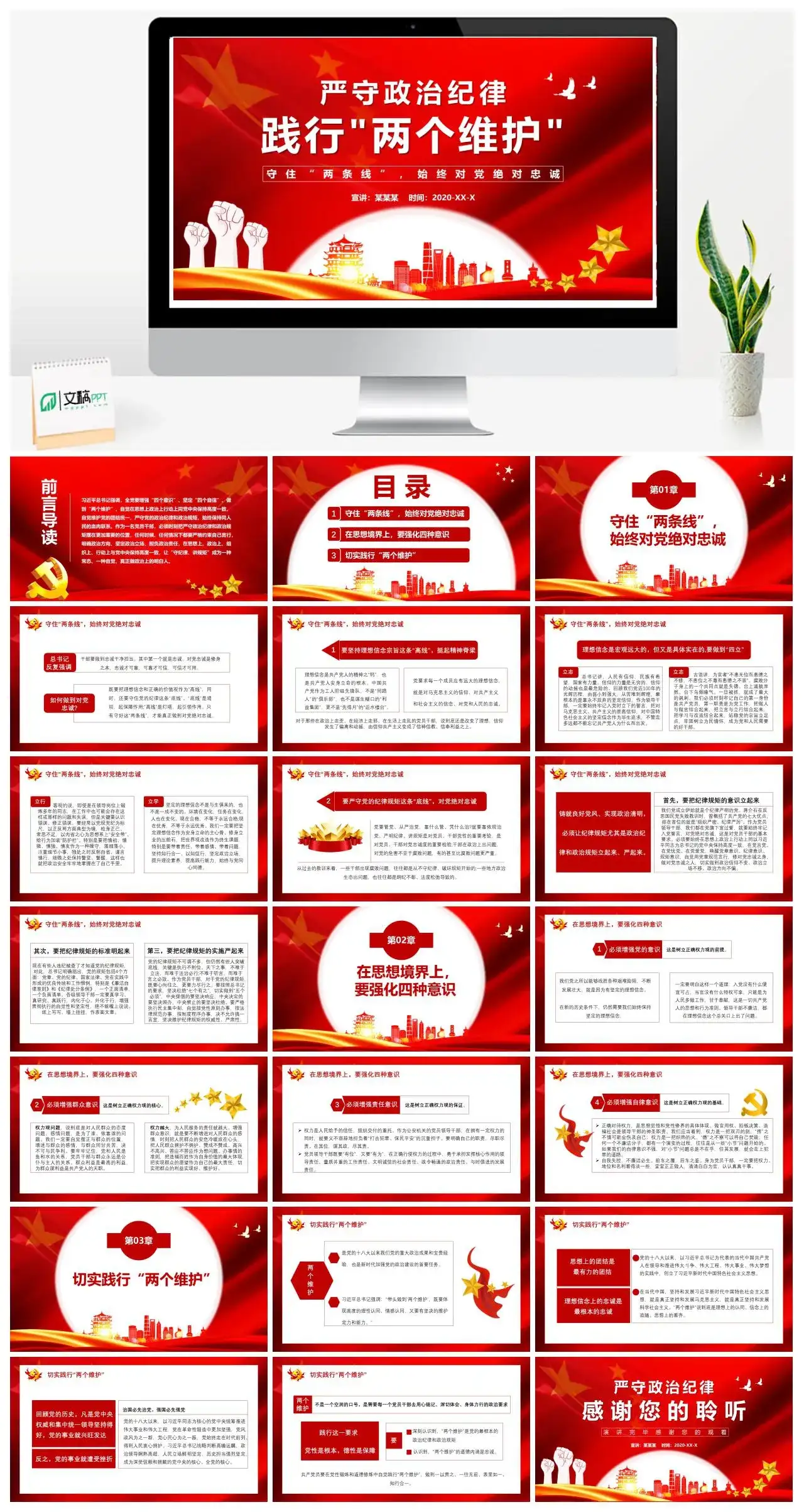 红色党政风严守政治纪律践行两个维护PPT模板