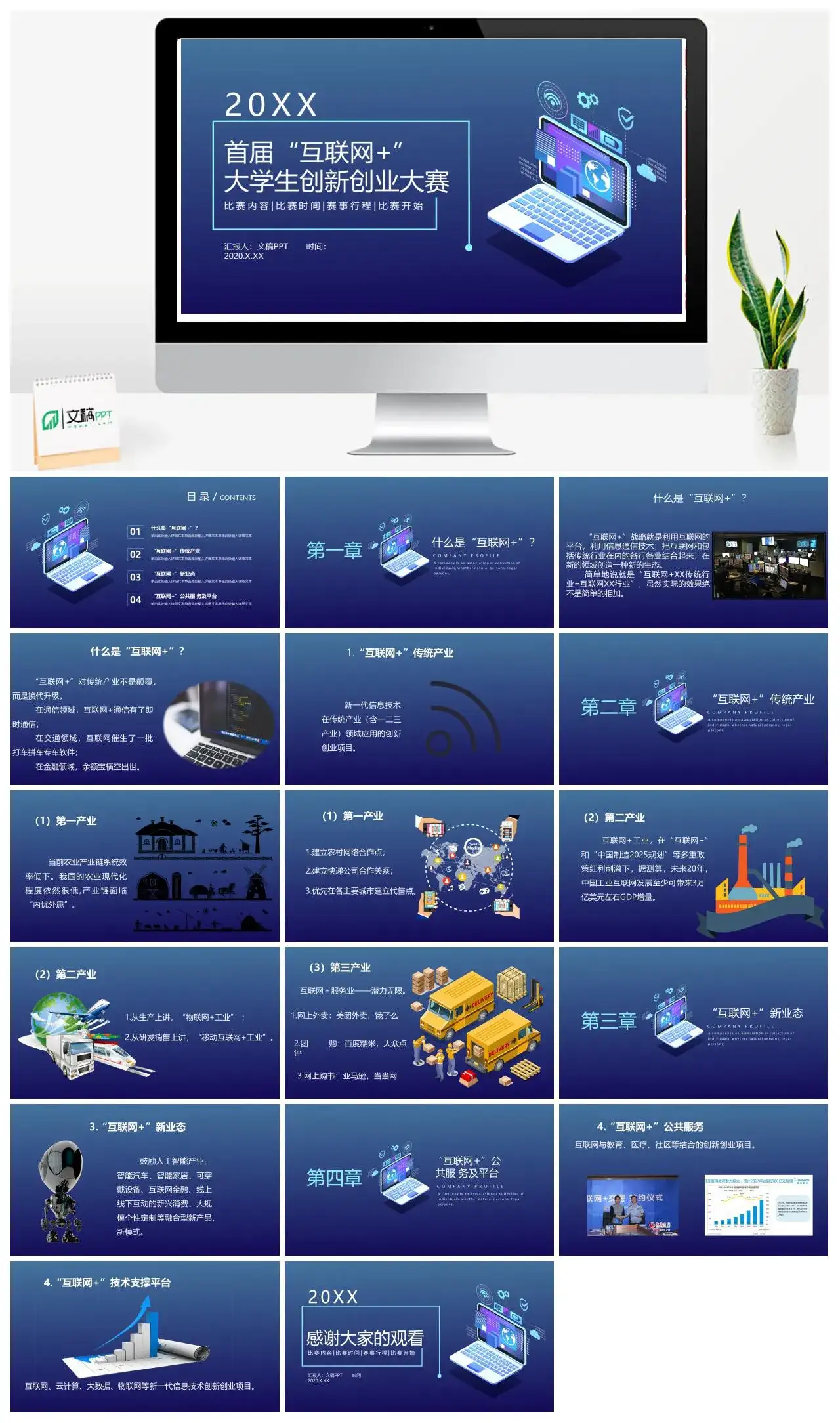 首届互联网大学生创新创业大赛PPT模板