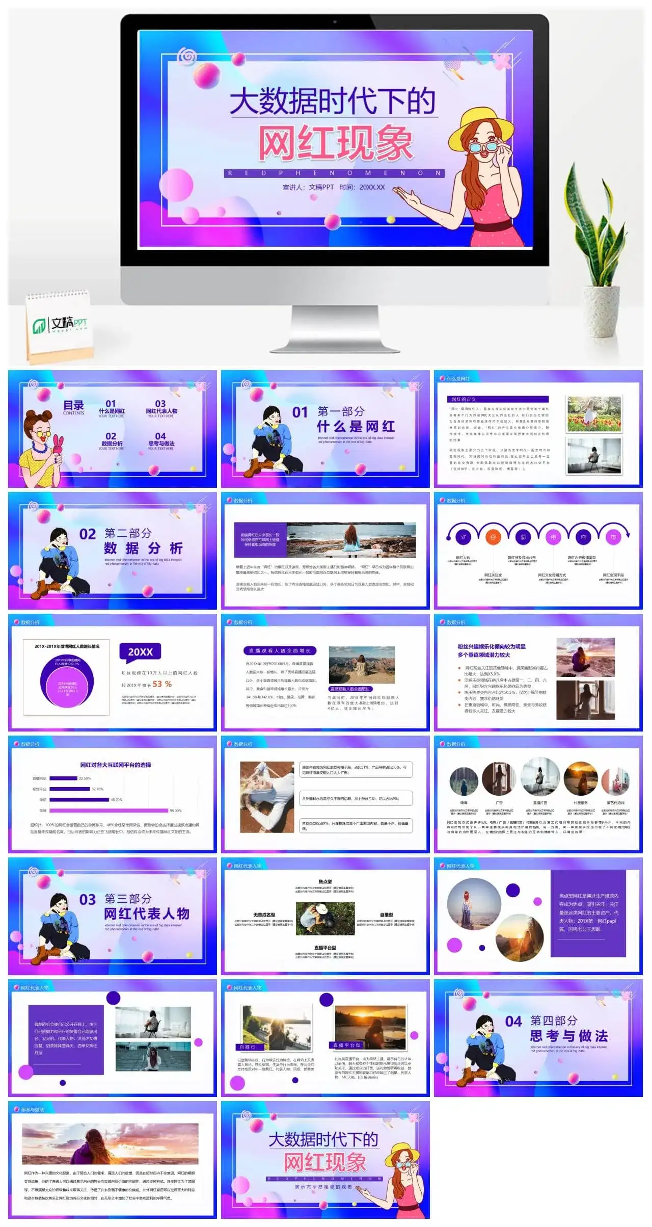 大数据时代下的网红现象动态PPT模板