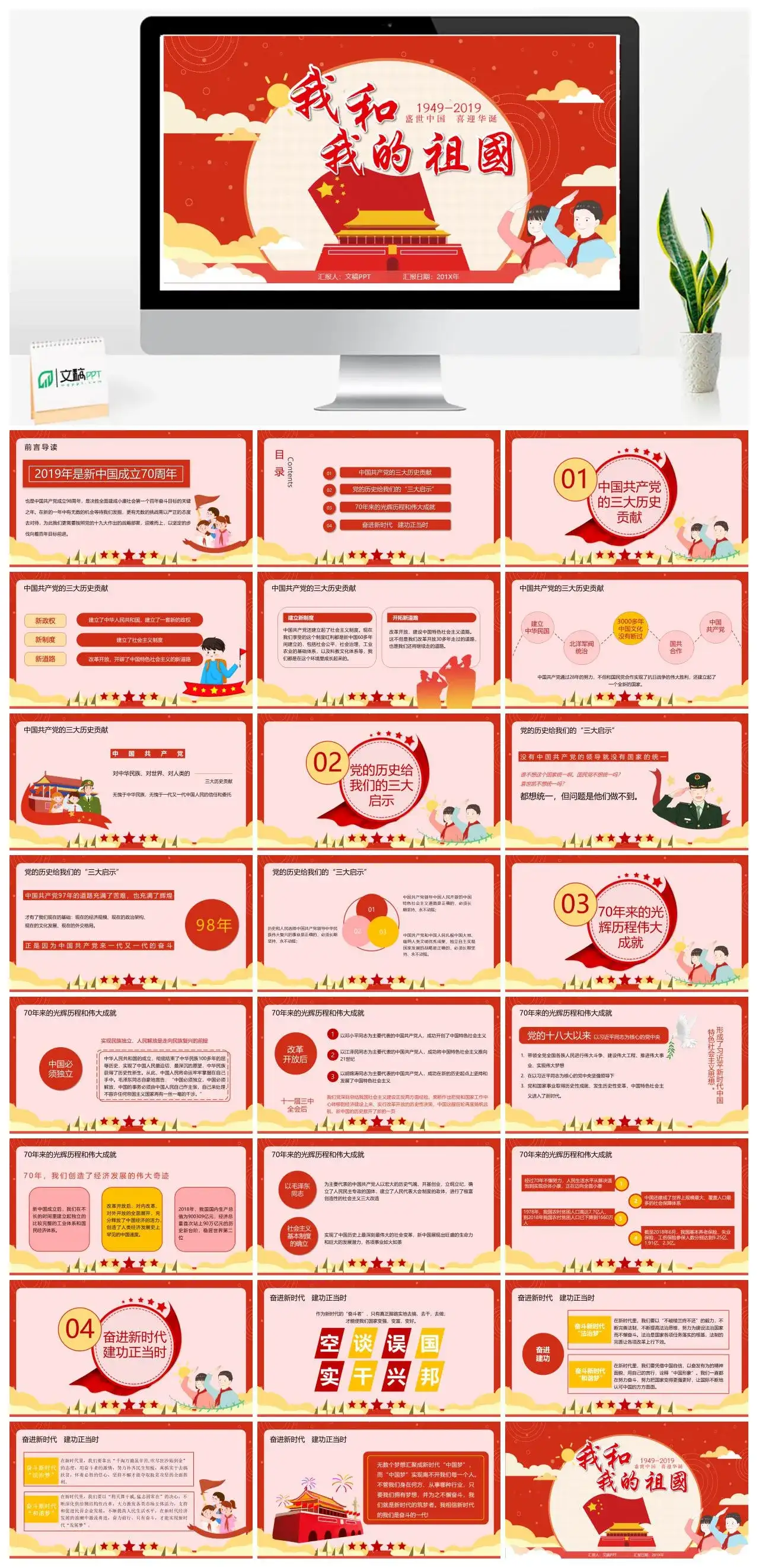 红色中国党政风我和我的祖国学习课件PPT模板