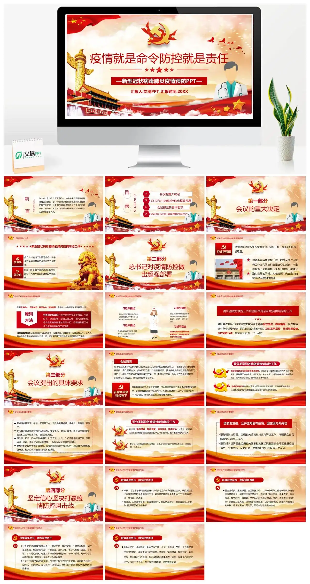 防治疫情就是命令防控就是责任PPT模板