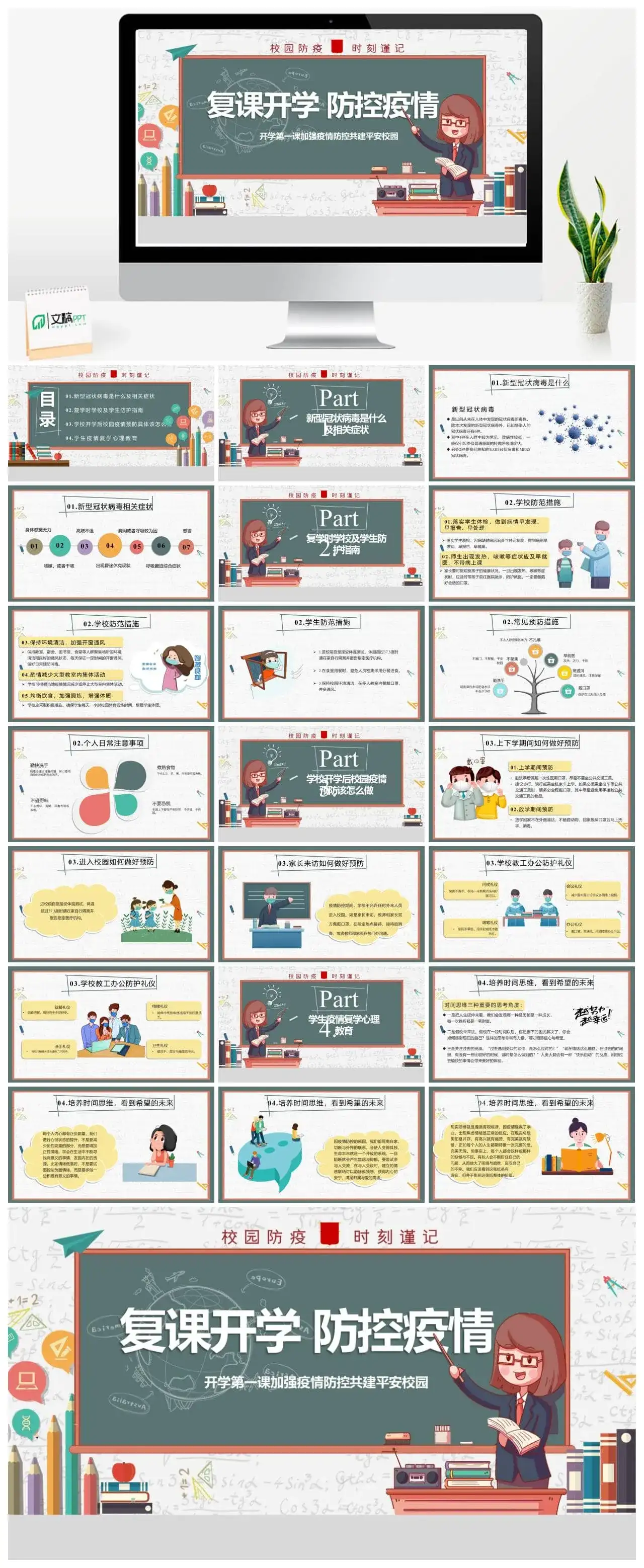 卡通复课开学安全防疫开学第一课PPT模板