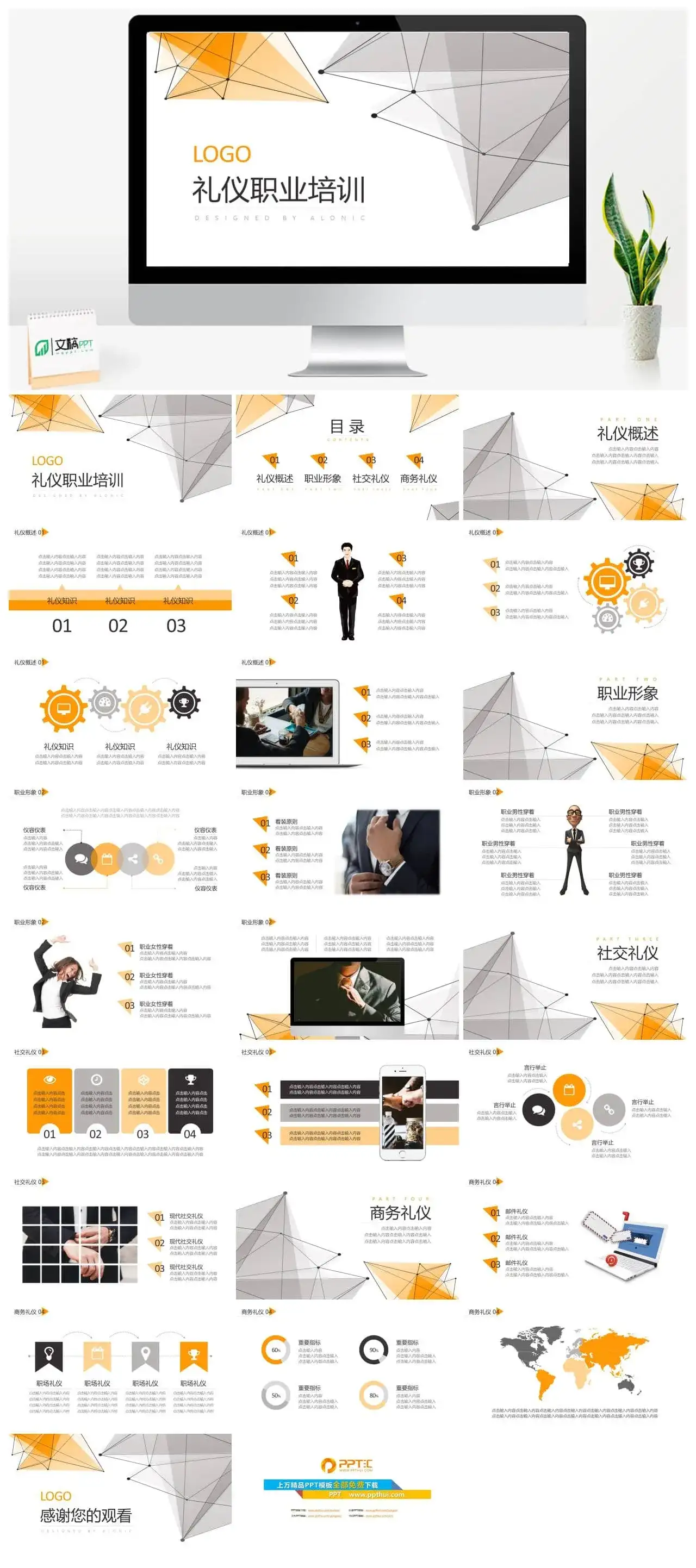 橙黄色职业礼仪培训PPT模板