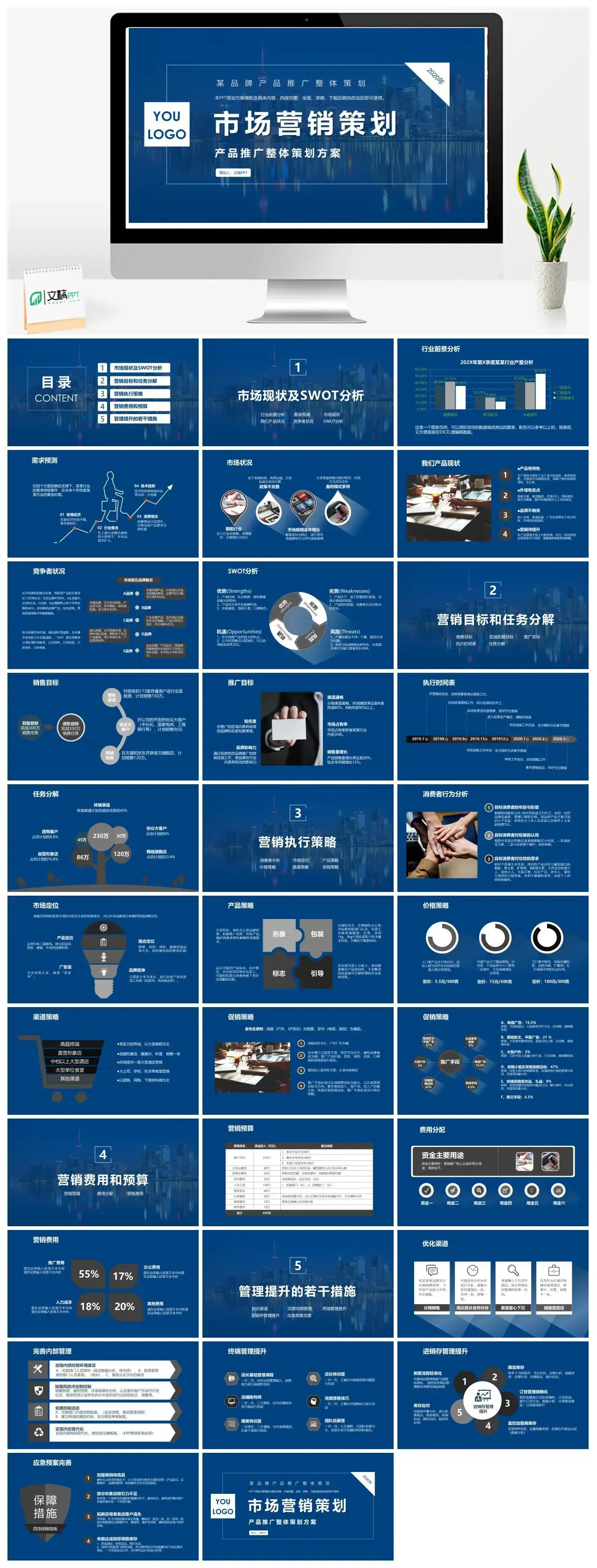 蓝色商务风市场营销策划方案PPT模板