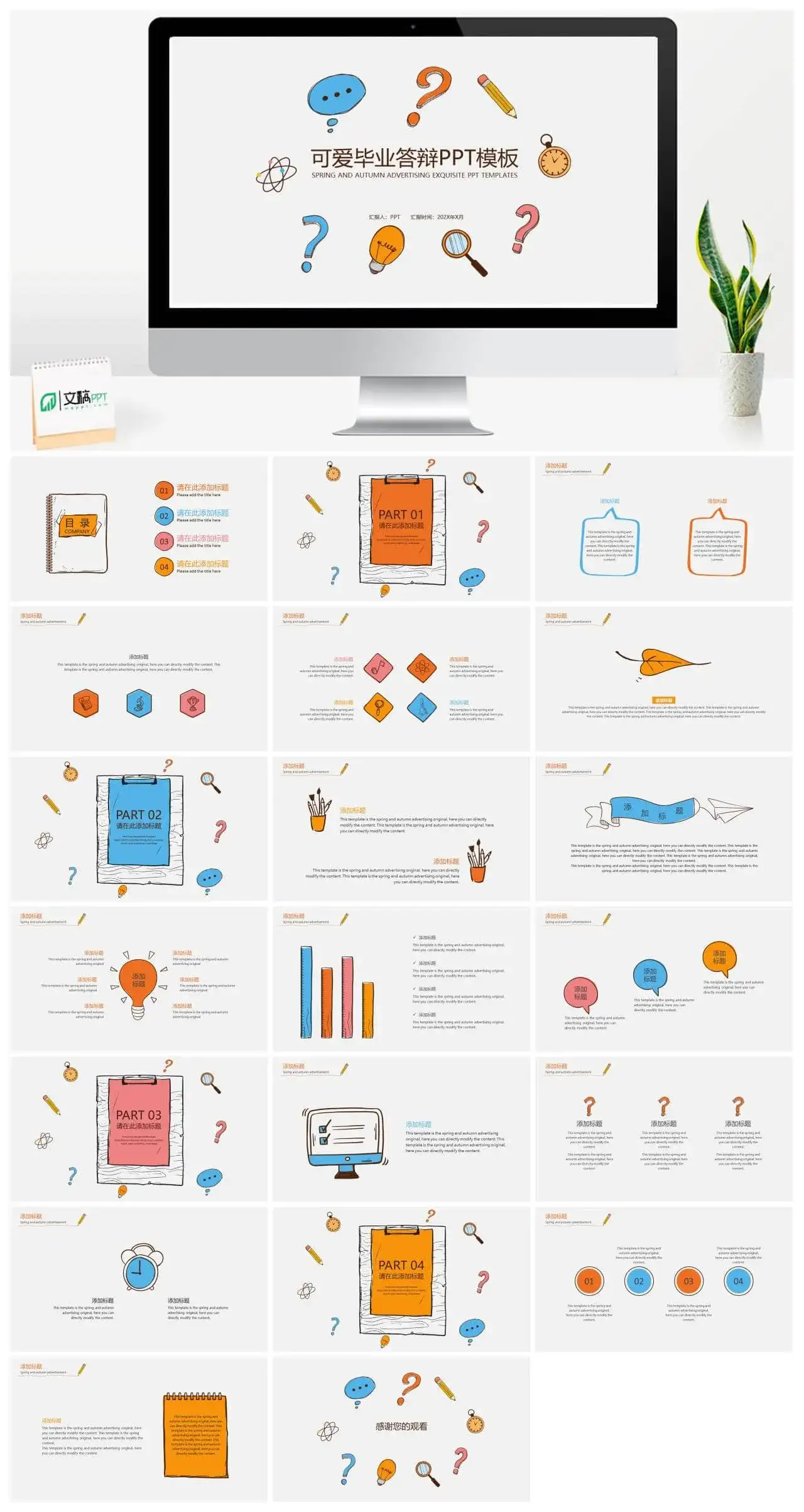 卡通可爱毕业答辩PPT模板