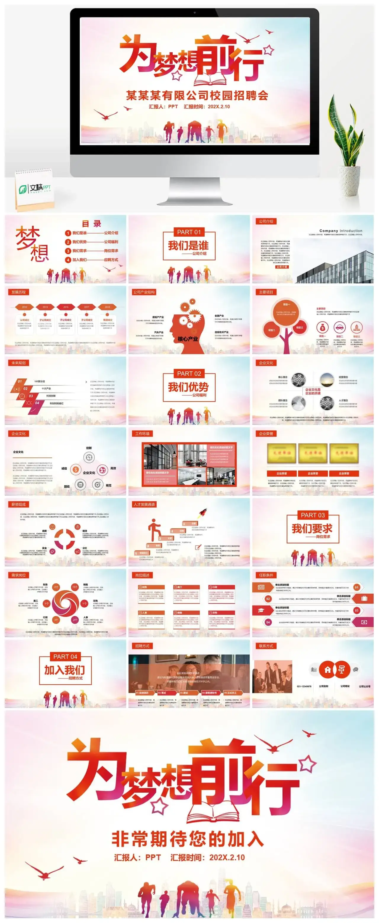 大气活泼梦想前行校园招募行动公司企业宣传PPT模板