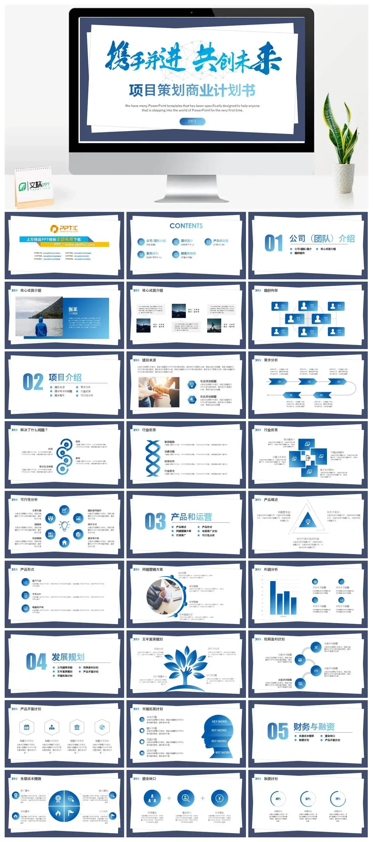 创意大气携手并进共创未来商业项目计划书PPT模板