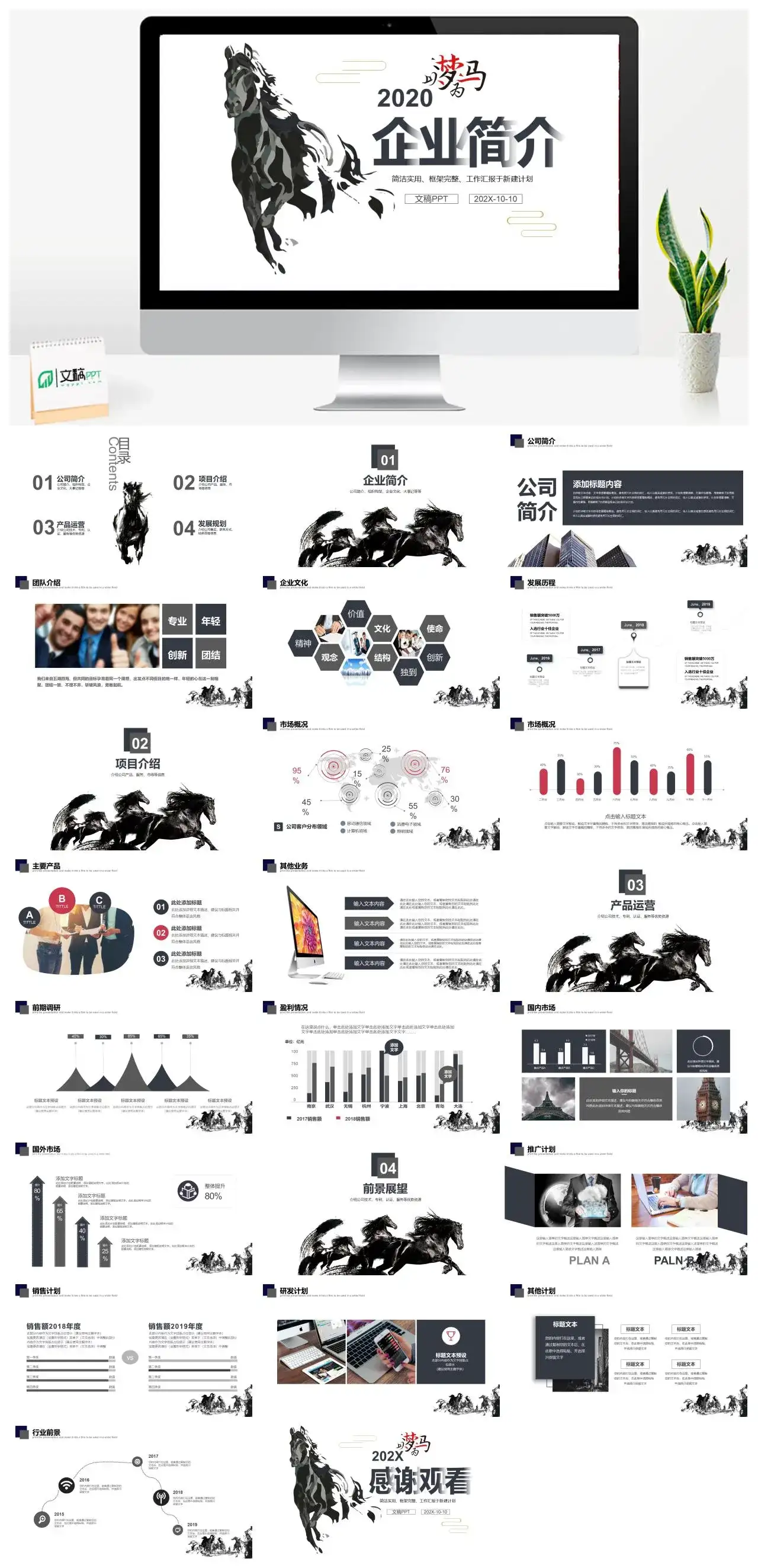 简约骏马奔腾企业简介通用PPT模板