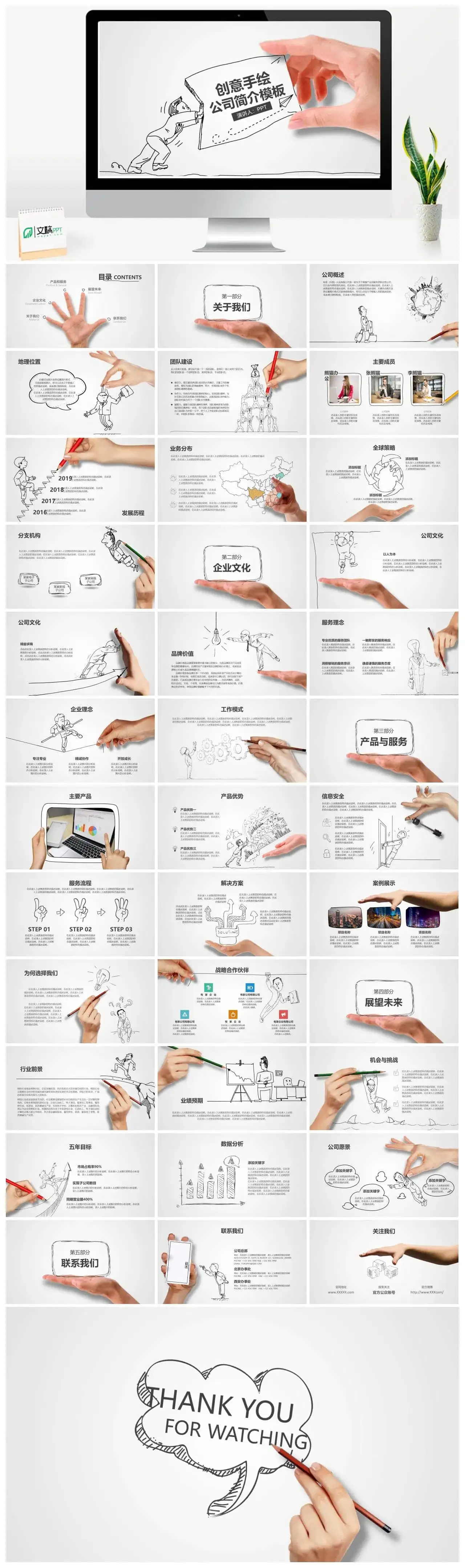 创意手绘公司简介PPT模板