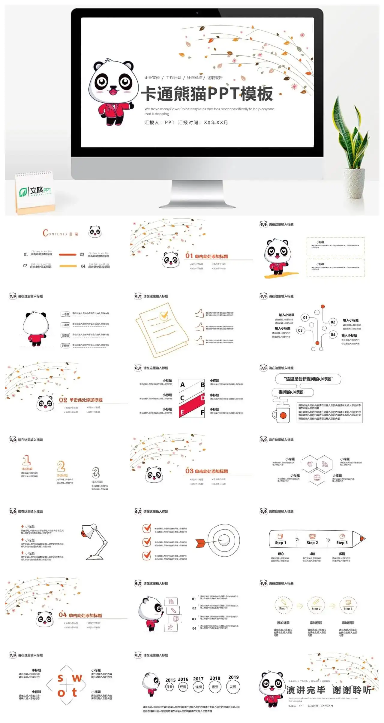 卡通熊猫企业宣传述职报告通用PPT模板