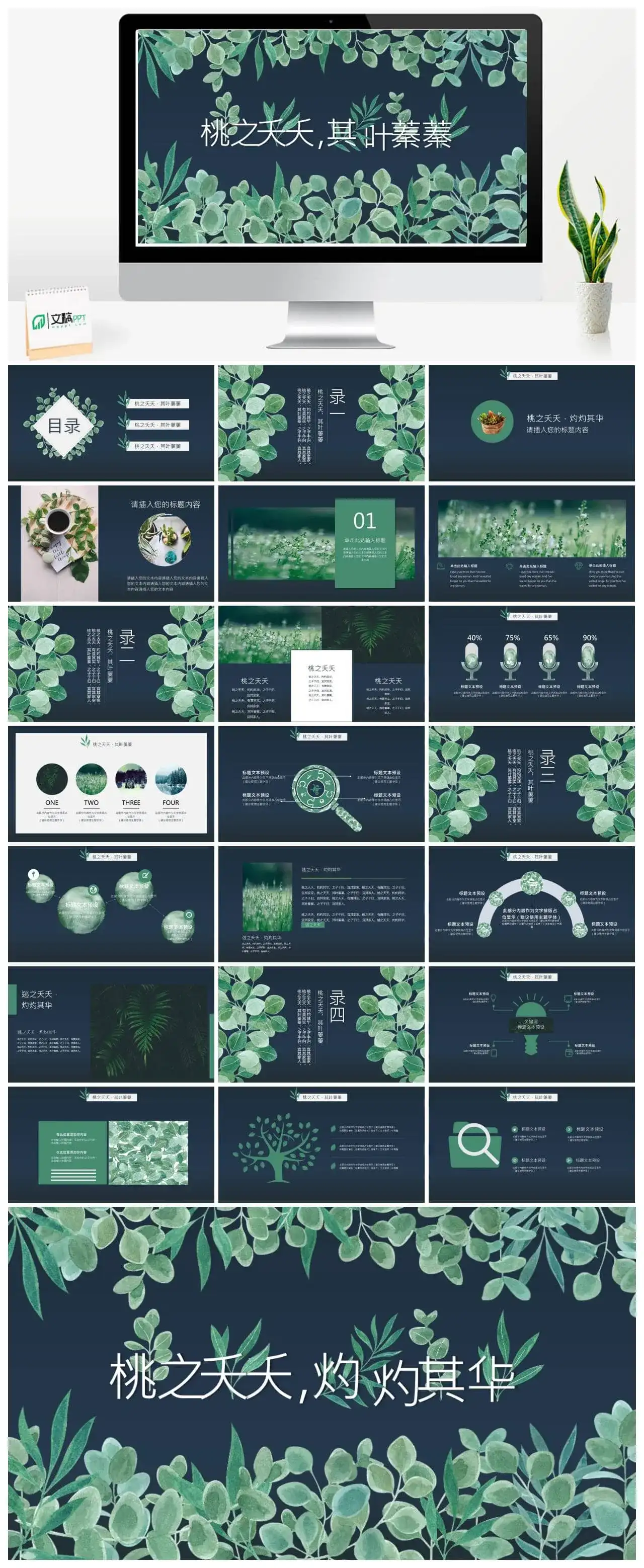 森系文艺系列桃之夭夭工作汇报PPT模板素材下载