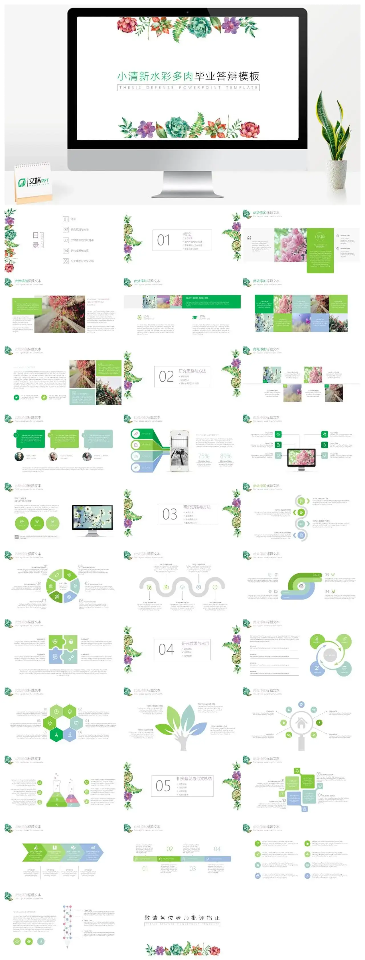 小清新水彩多肉毕业答辩通用PPT模板素材下载