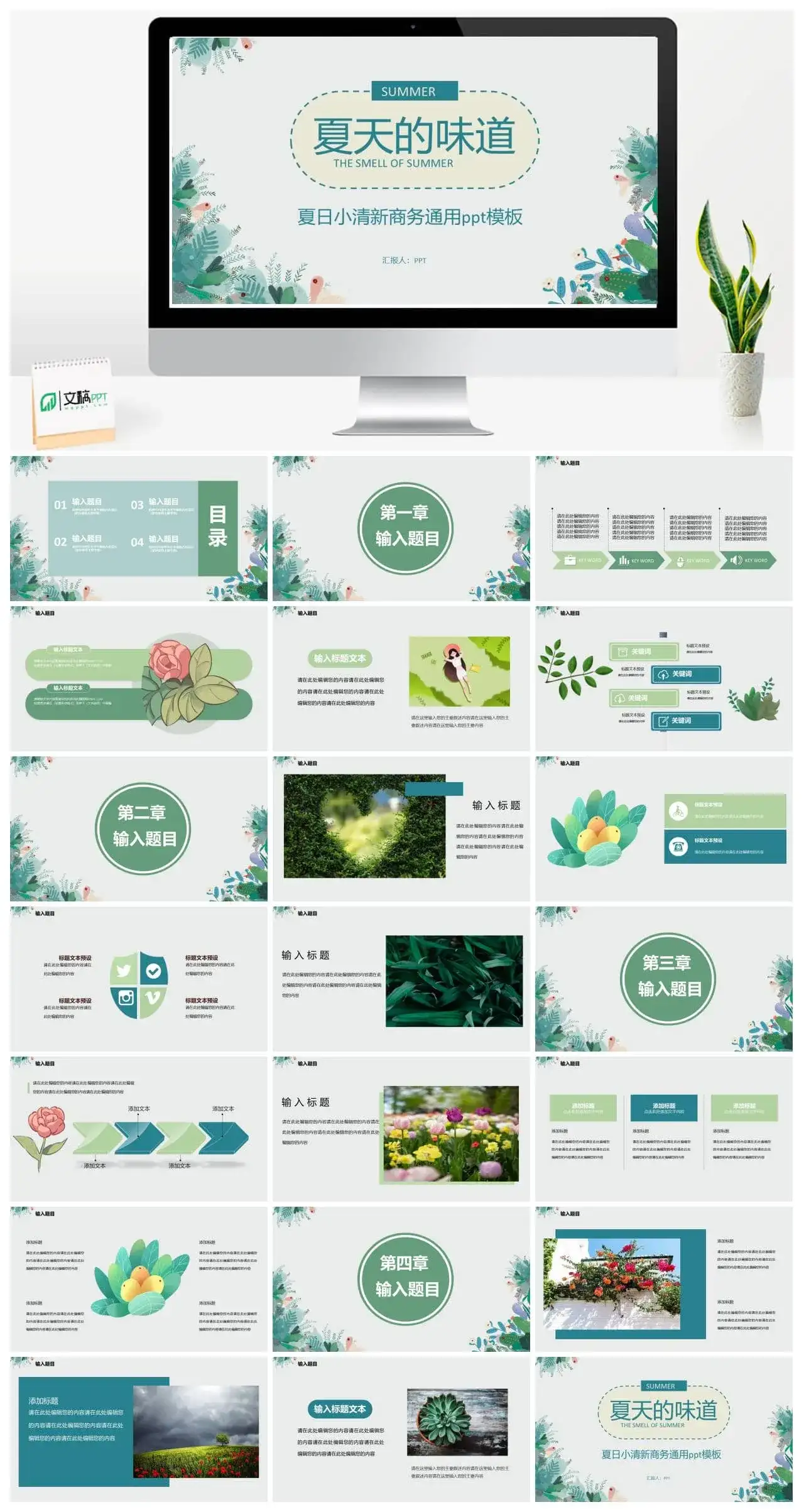 夏日唯美淡雅小清新PPT模板素材下载