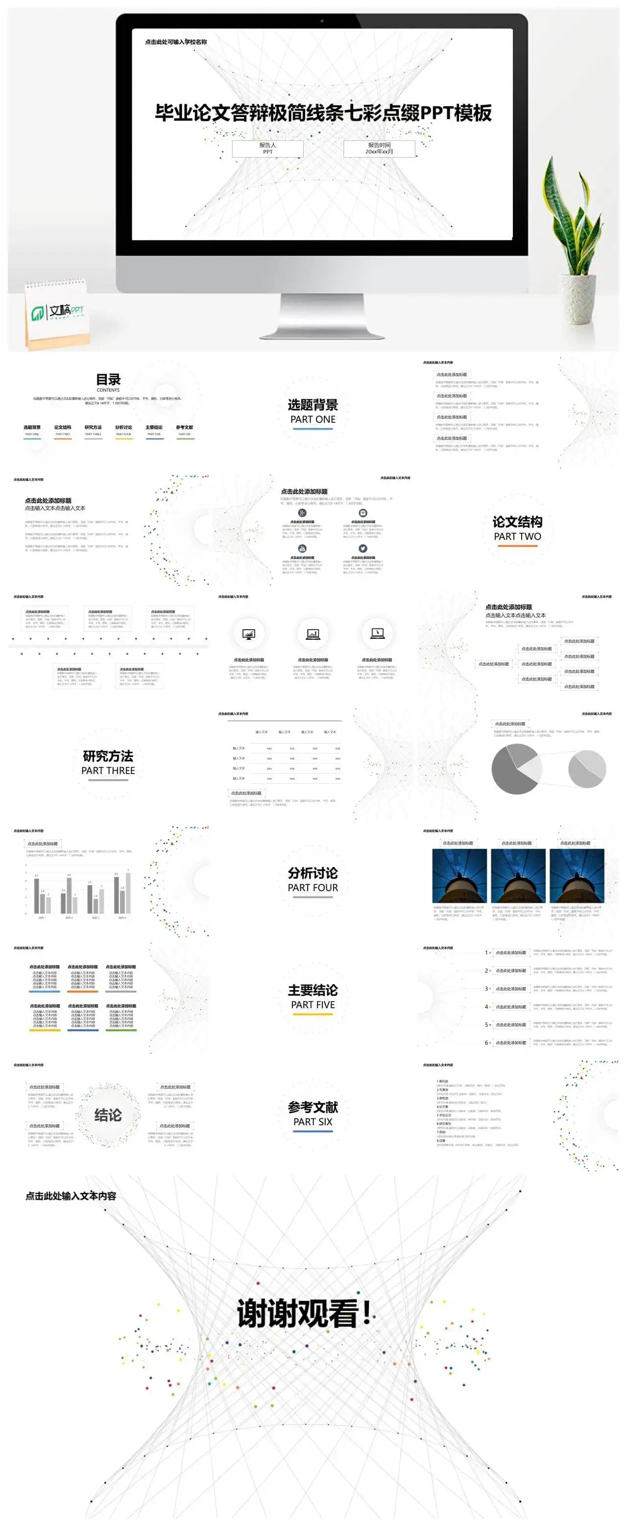 毕业论文答辩极简线条七彩点缀PPT模板