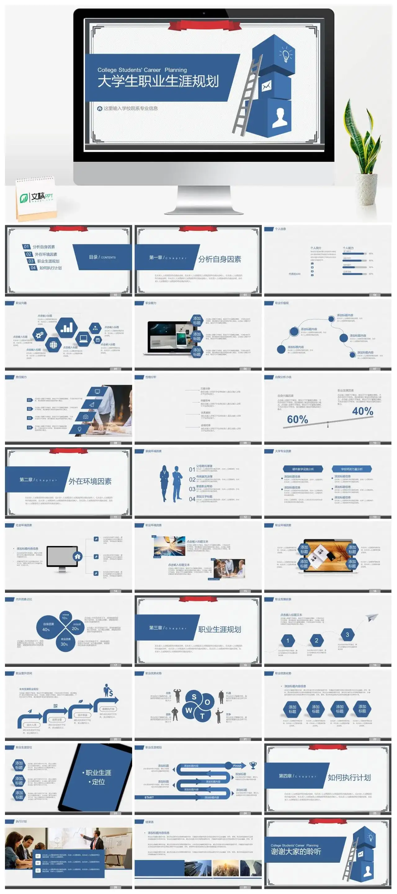 在校大学生职业生涯规划个人规划PPT模板素材下载