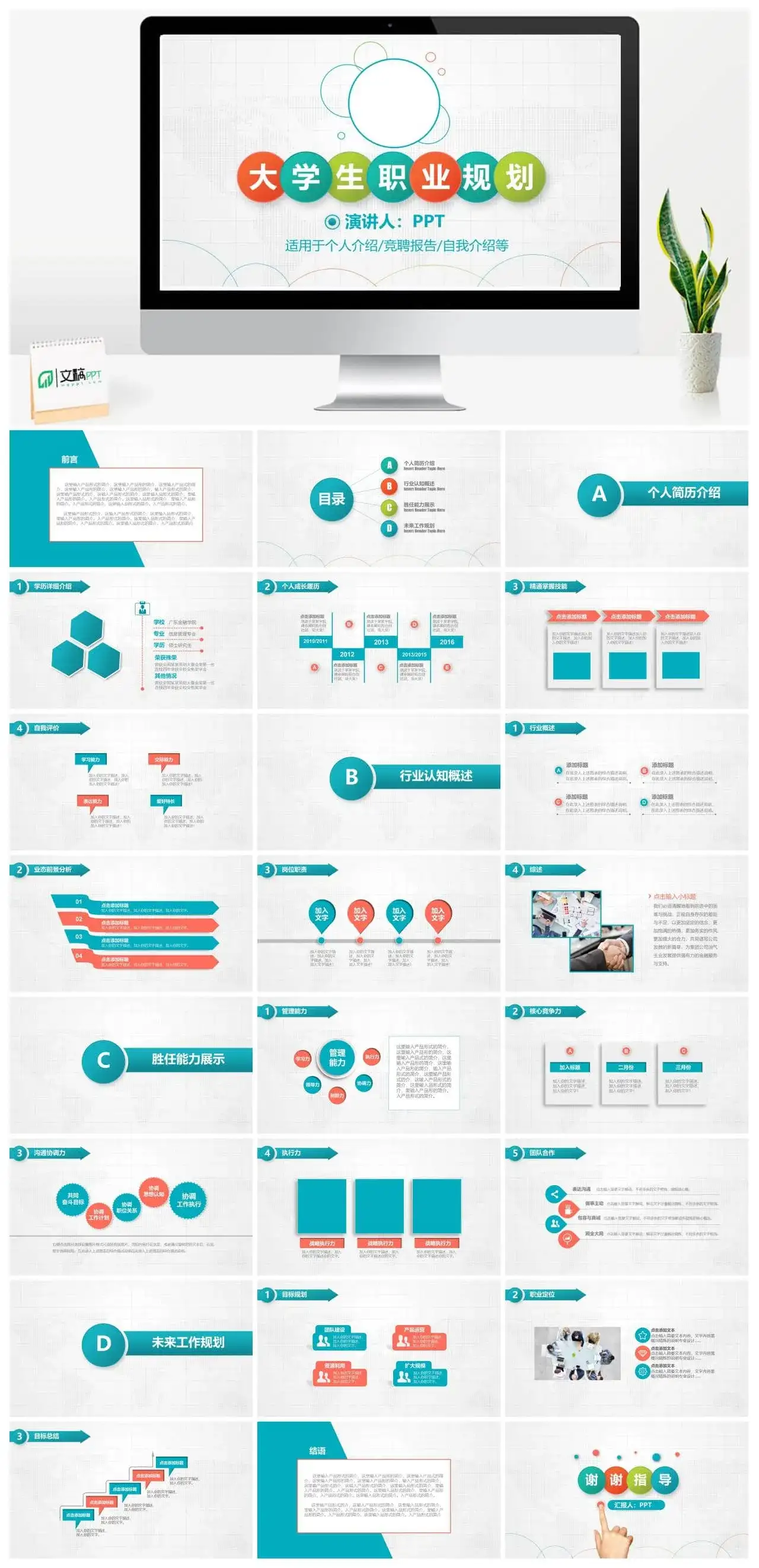 个人介绍大学生职业规划PPT模板