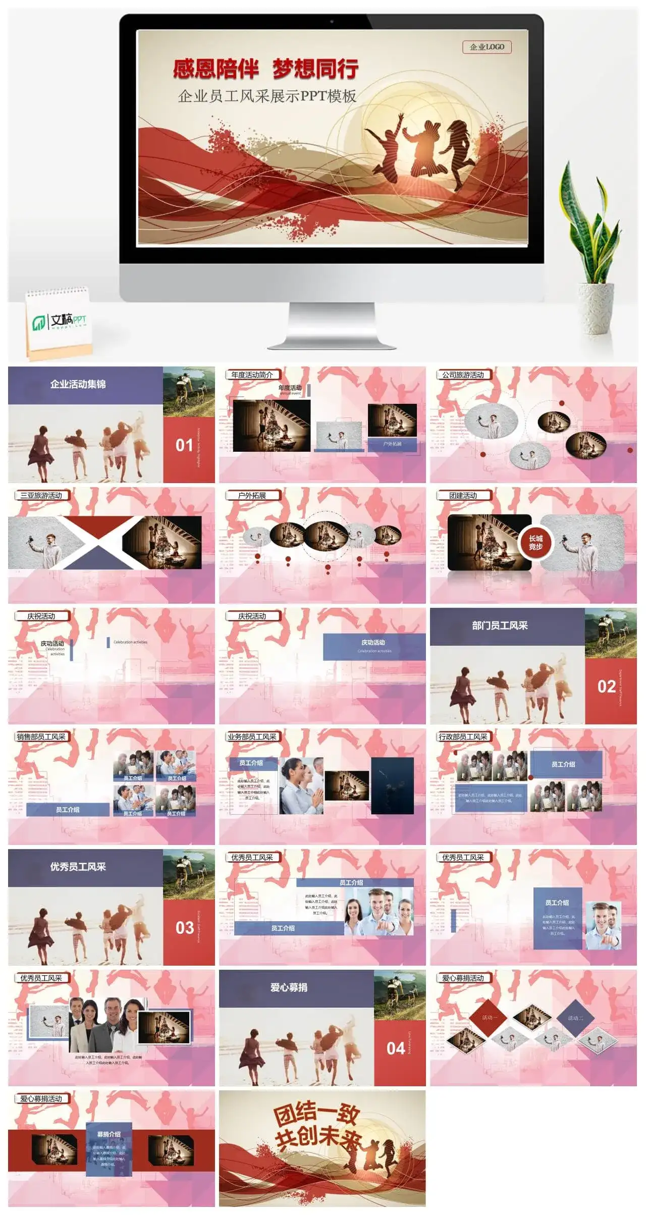 感恩陪伴梦想同行企业员工风采PPT模板
