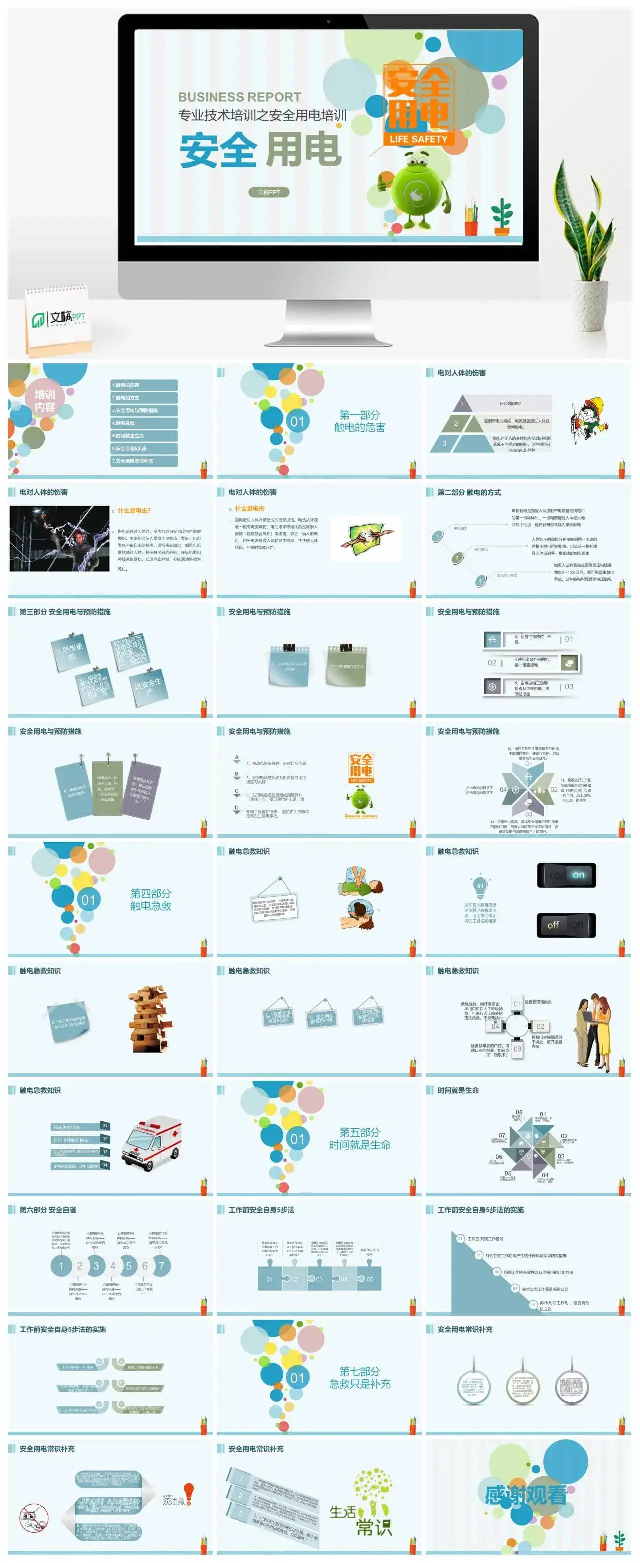 专业技术培训之安全用电培训PPT模板
