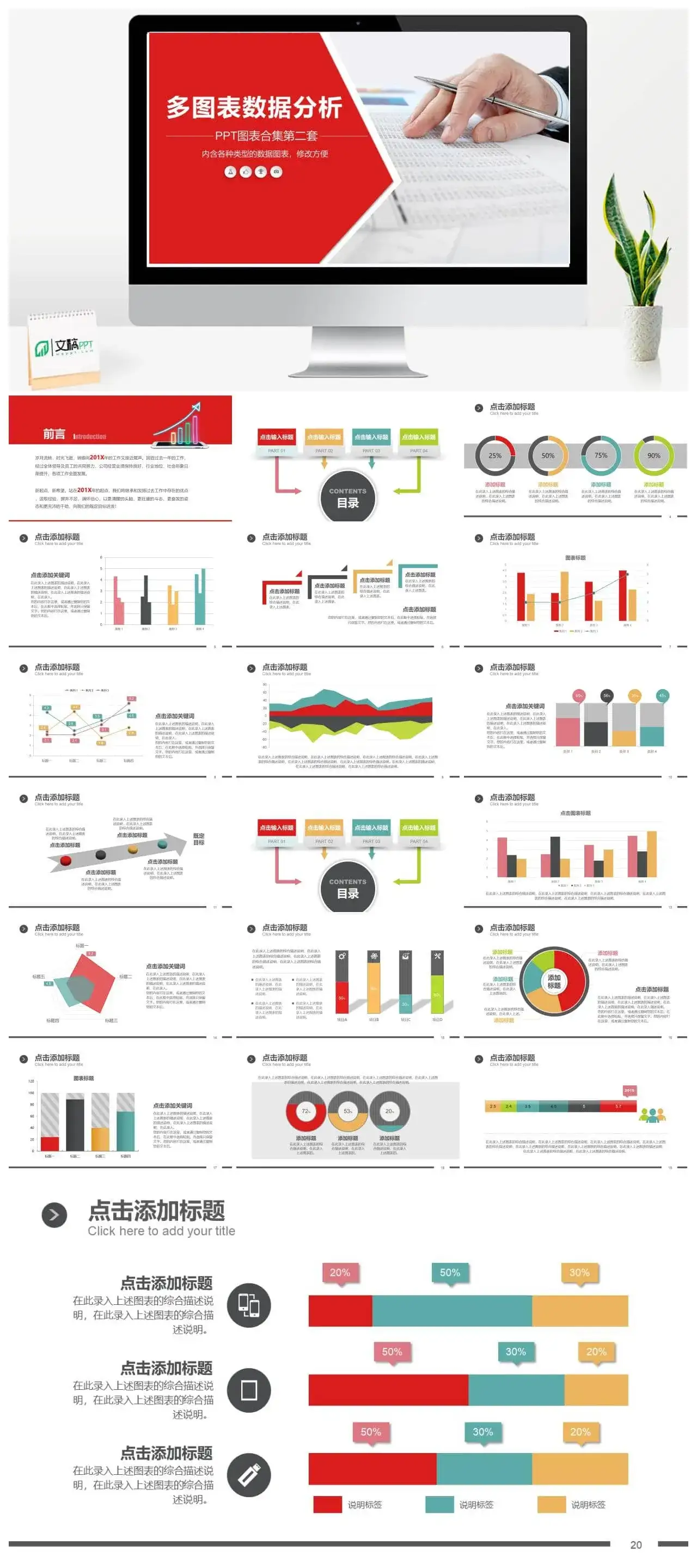 多图表数据分析通用PPT模板