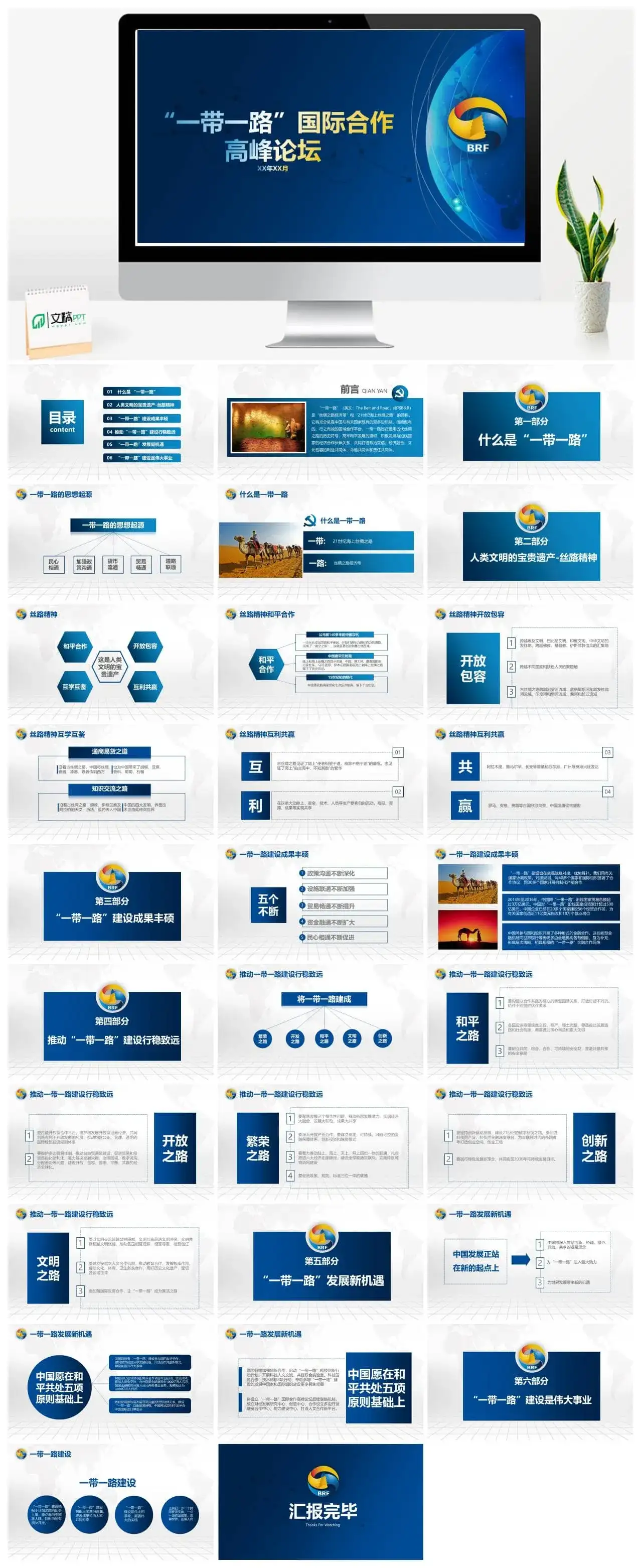 一带一路工作报告汇演PPT模板素材下载 一带一路工作报告汇演PPT模板素材下载