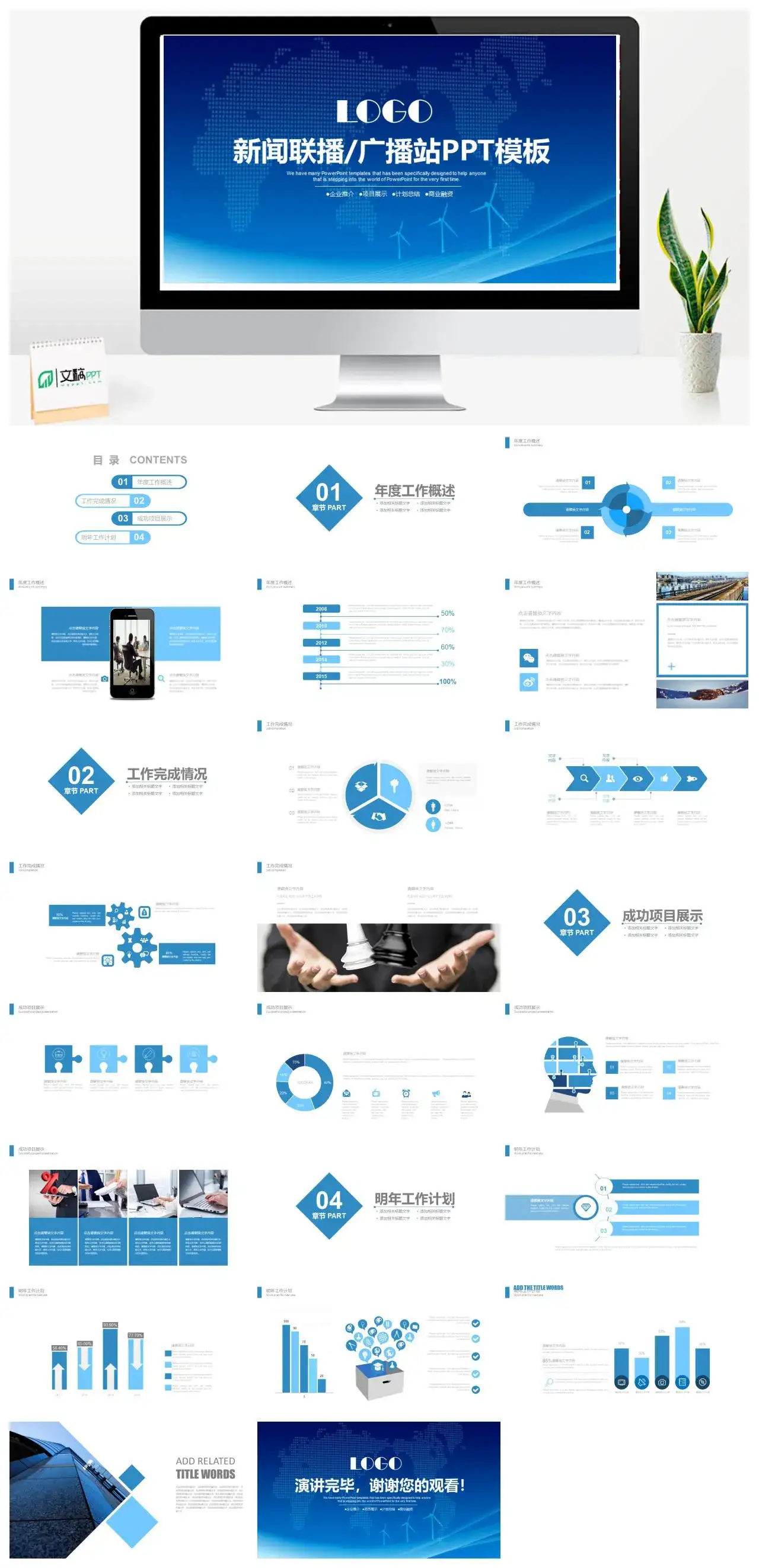 蓝色简洁企业新闻广播站项目展示PPT模板