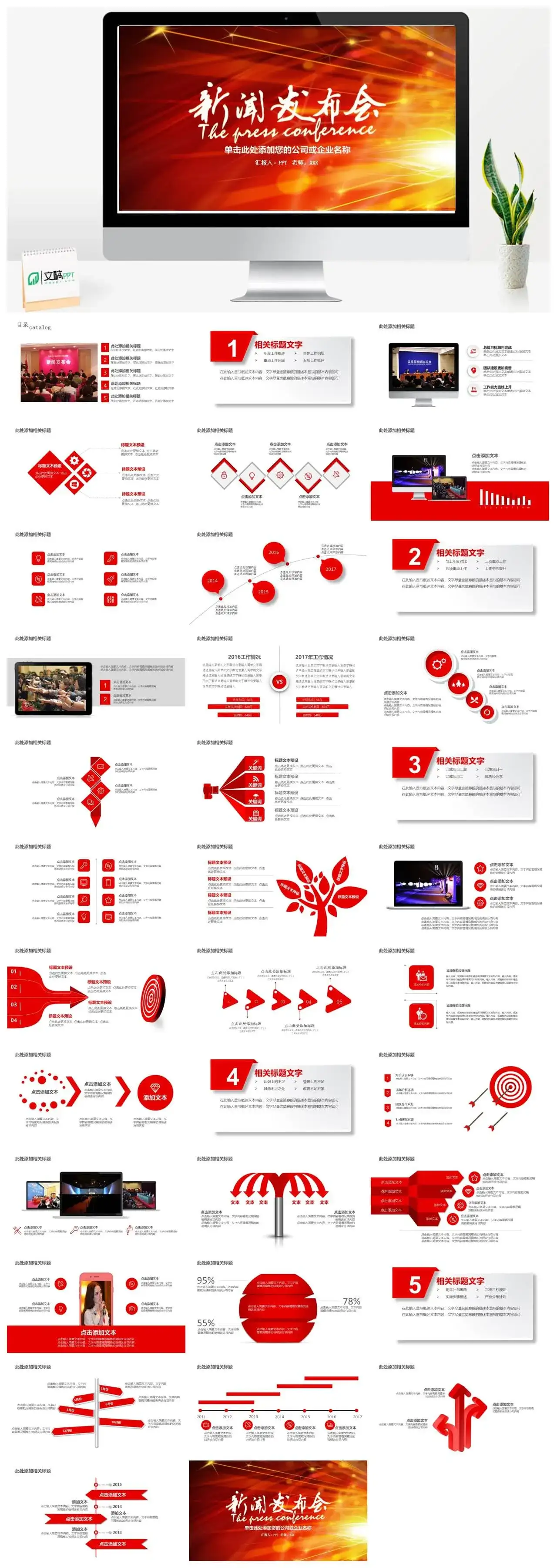 公司企业红色大气新闻发布会PPT模板
