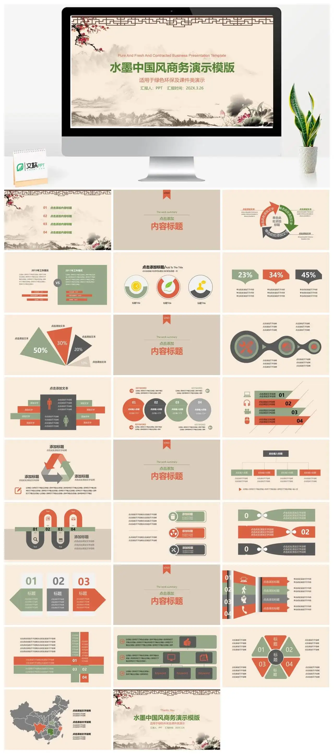 水墨中国风个人总结商务工作汇报PPT模板素材下载 水墨中国风个人总结商务工作汇报PPT模板素材下载