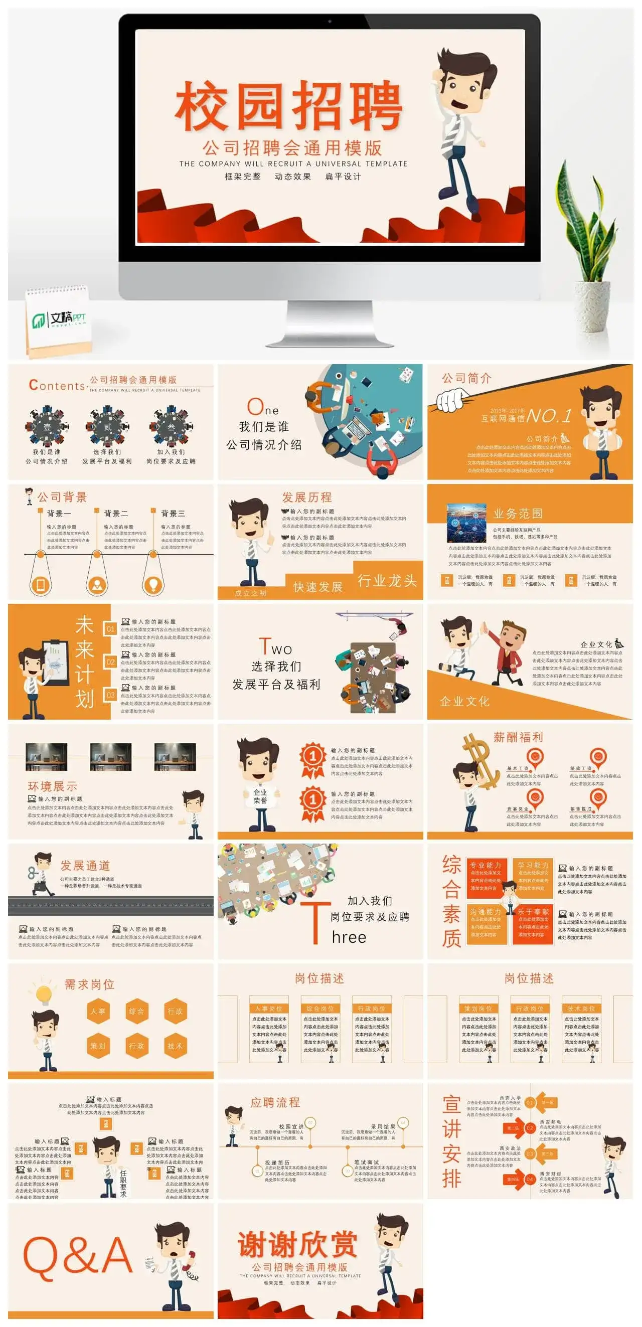 框架完整实用公司校园招聘会动态PPT模板