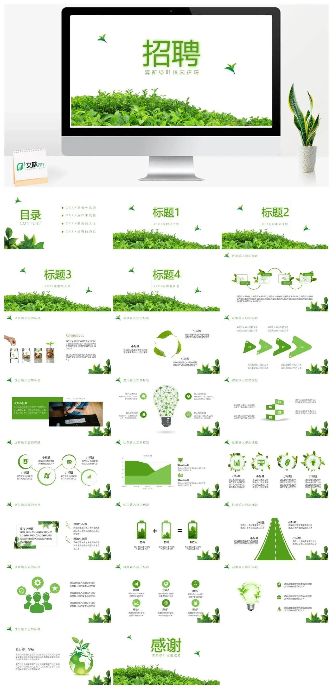 清新绿叶简约文艺校园招聘会PPT模板素材下载 清新绿叶简约文艺校园招聘会PPT模板素材下载