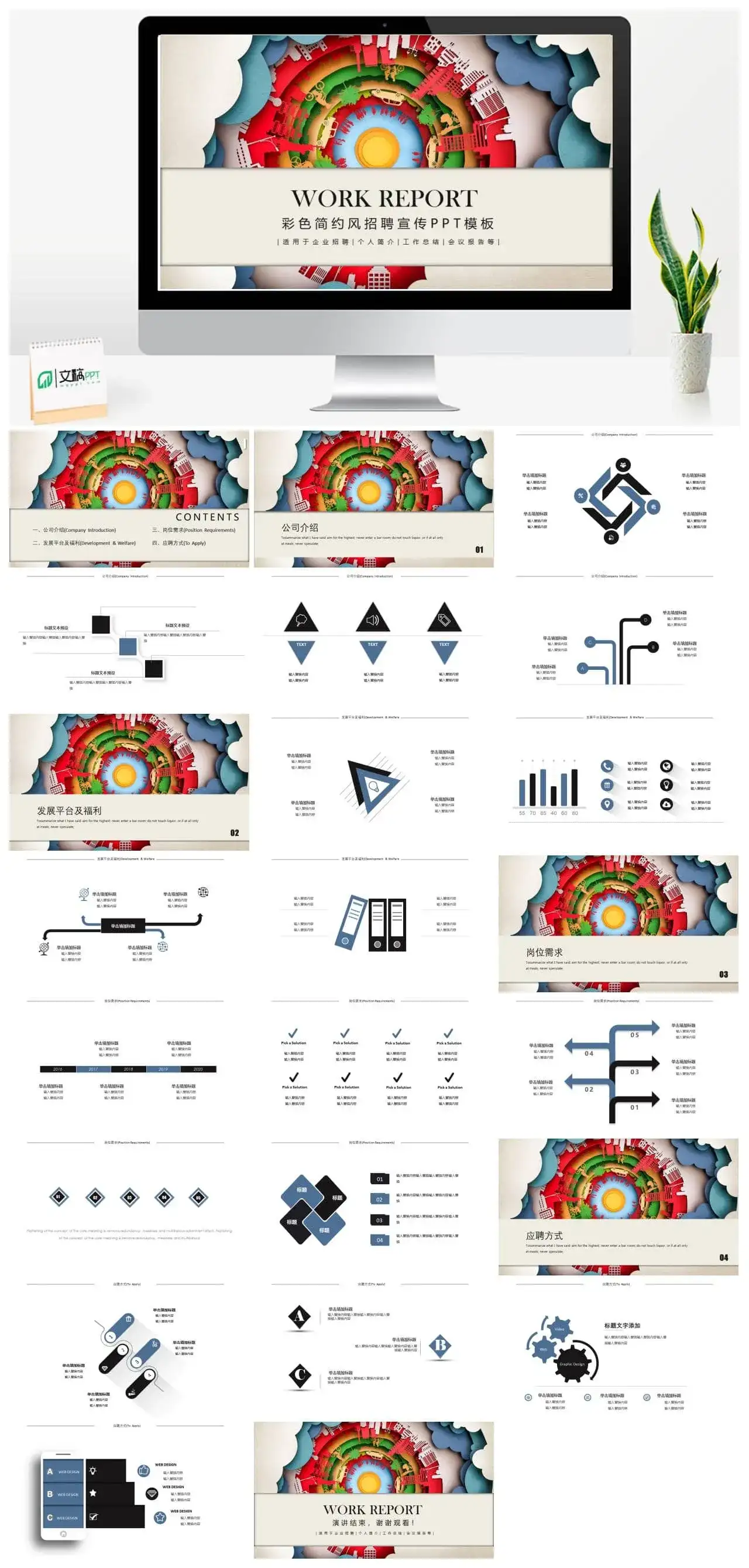 彩色简约风企业校园招聘公司宣传介绍PPT模板素材下载 彩色简约风企业校园招聘公司宣传介绍PPT模板素材下载