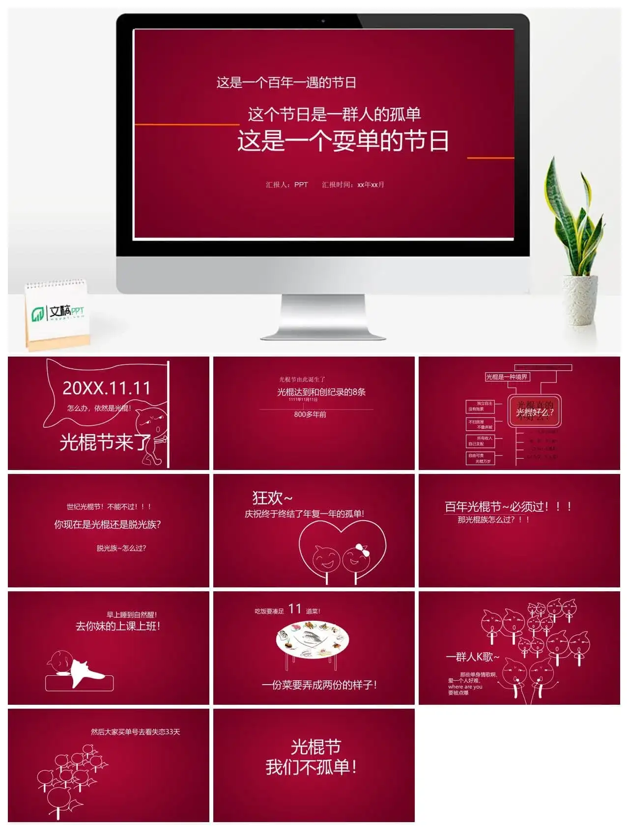 创意双十一光棍节活动策划方案总结汇报PPT模板素材下载 创意双十一光棍节活动策划方案总结汇报PPT模板素材下载