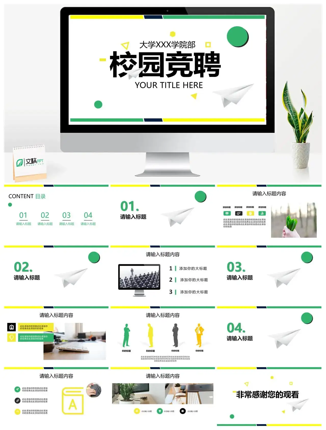 黄绿清新简约大学生校园竞聘PPT模板素材下载 黄绿清新简约大学生校园竞聘PPT模板素材下载