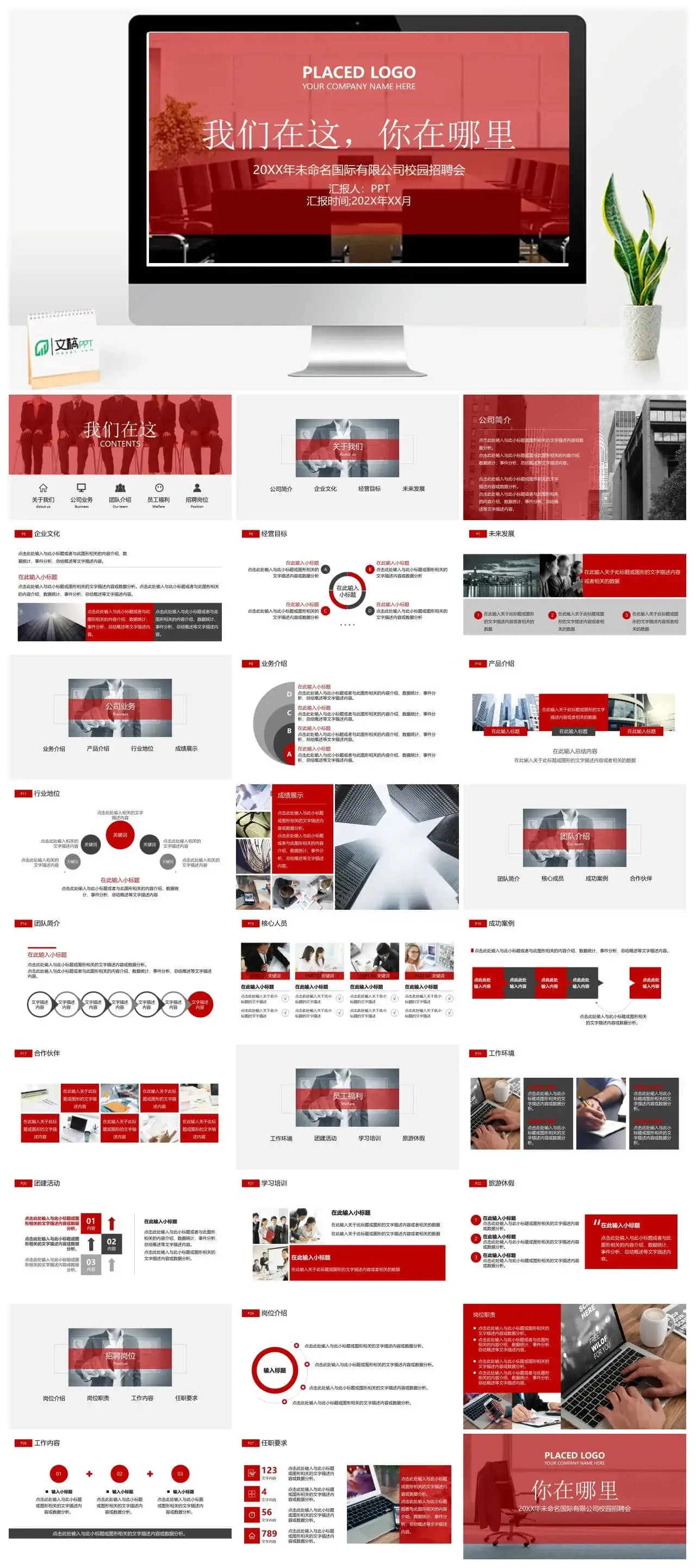 创意红色大气企业介绍公司校园招聘会PPT模板素材下载 创意红色大气企业介绍公司校园招聘会PPT模板素材下载