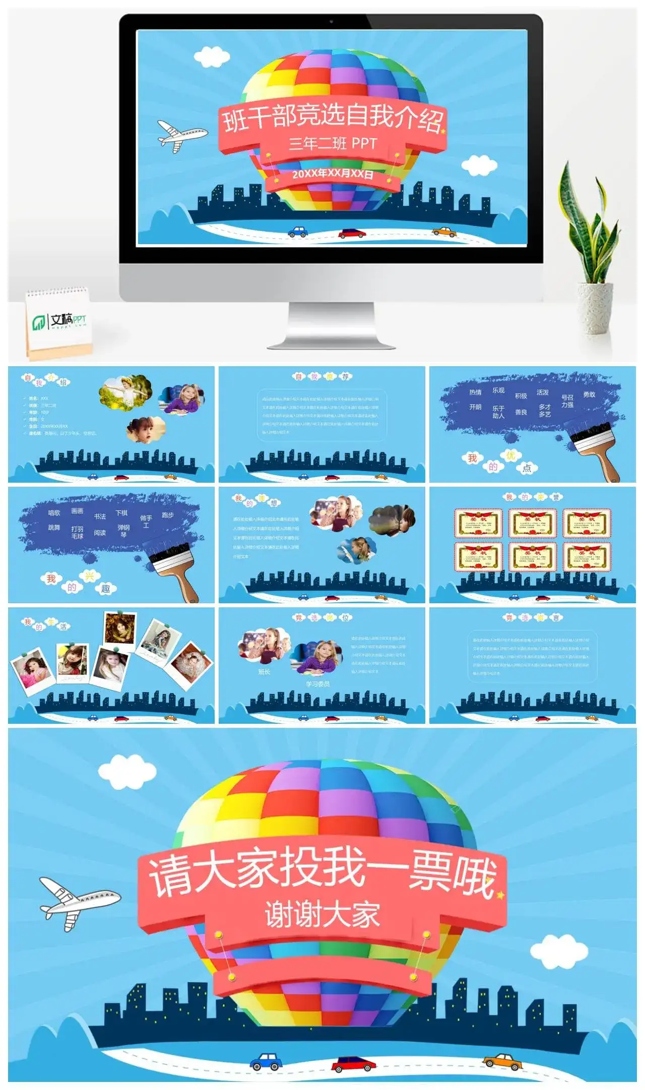 彩色热气球手绘班干部竞选自我介绍PPT模板素材下载