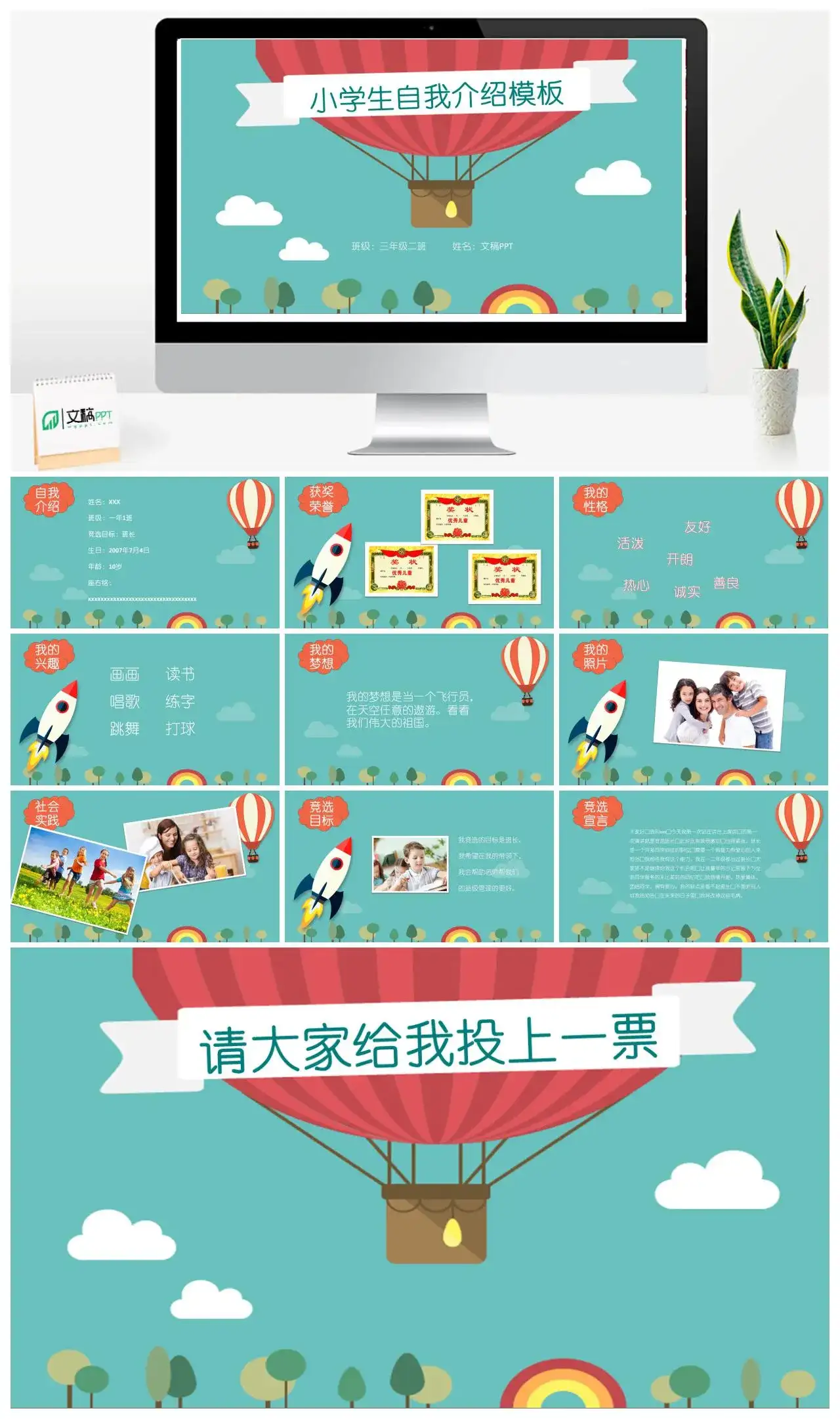 蓝色手绘热气球班干竞选小学生自我介绍PPT模板