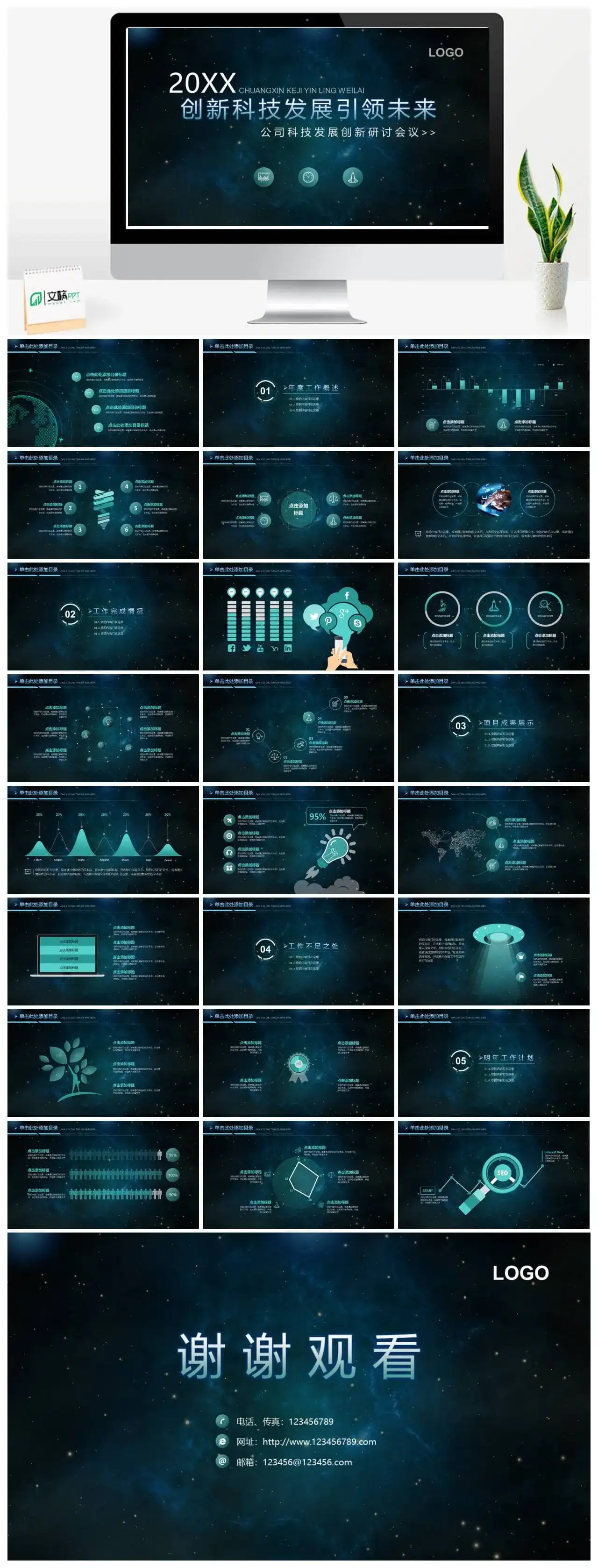 星空创新科技发展工作总结述职报告PPT模板