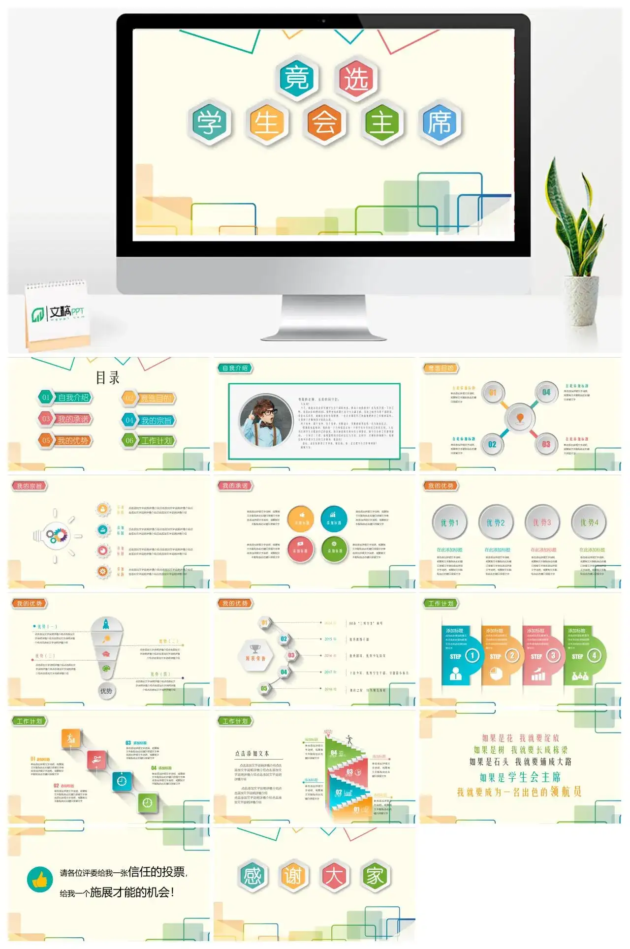 线条简约微立体彩色学生会主席竞选PPT模板