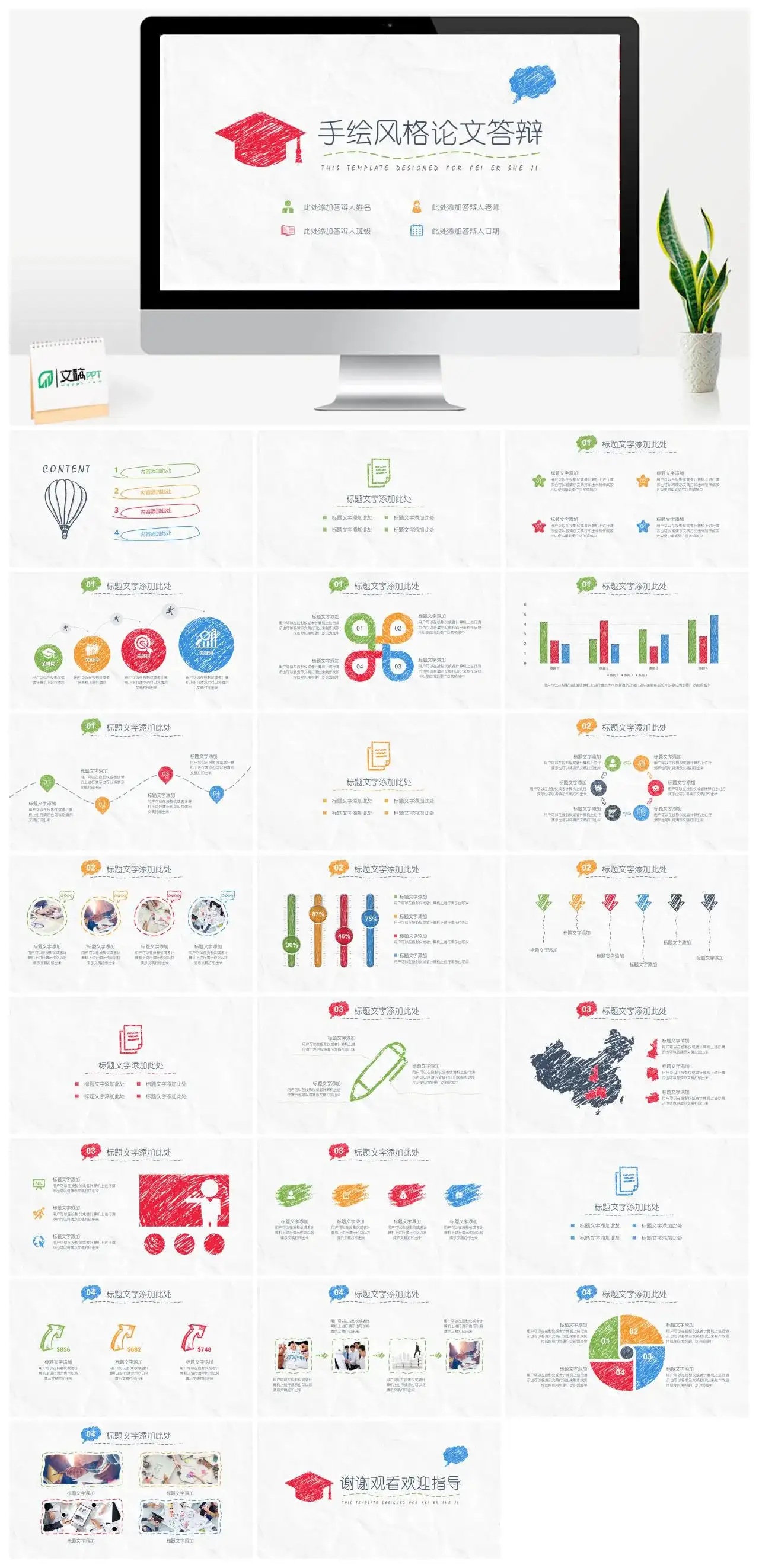 简约创意个性手绘风毕业论文答辩PPT模板