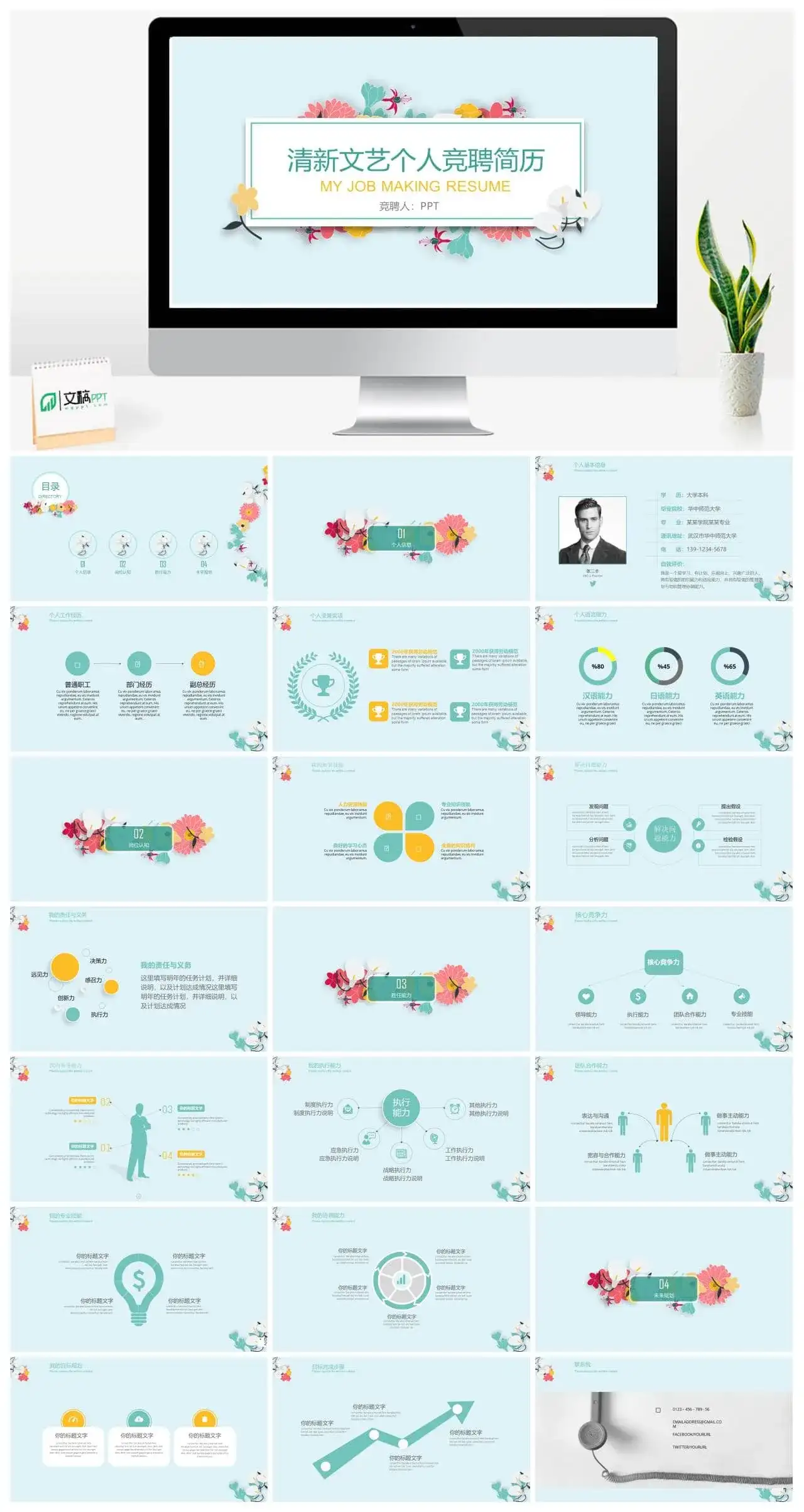 清新文艺简约个人竞聘简历PPT模板素材下载