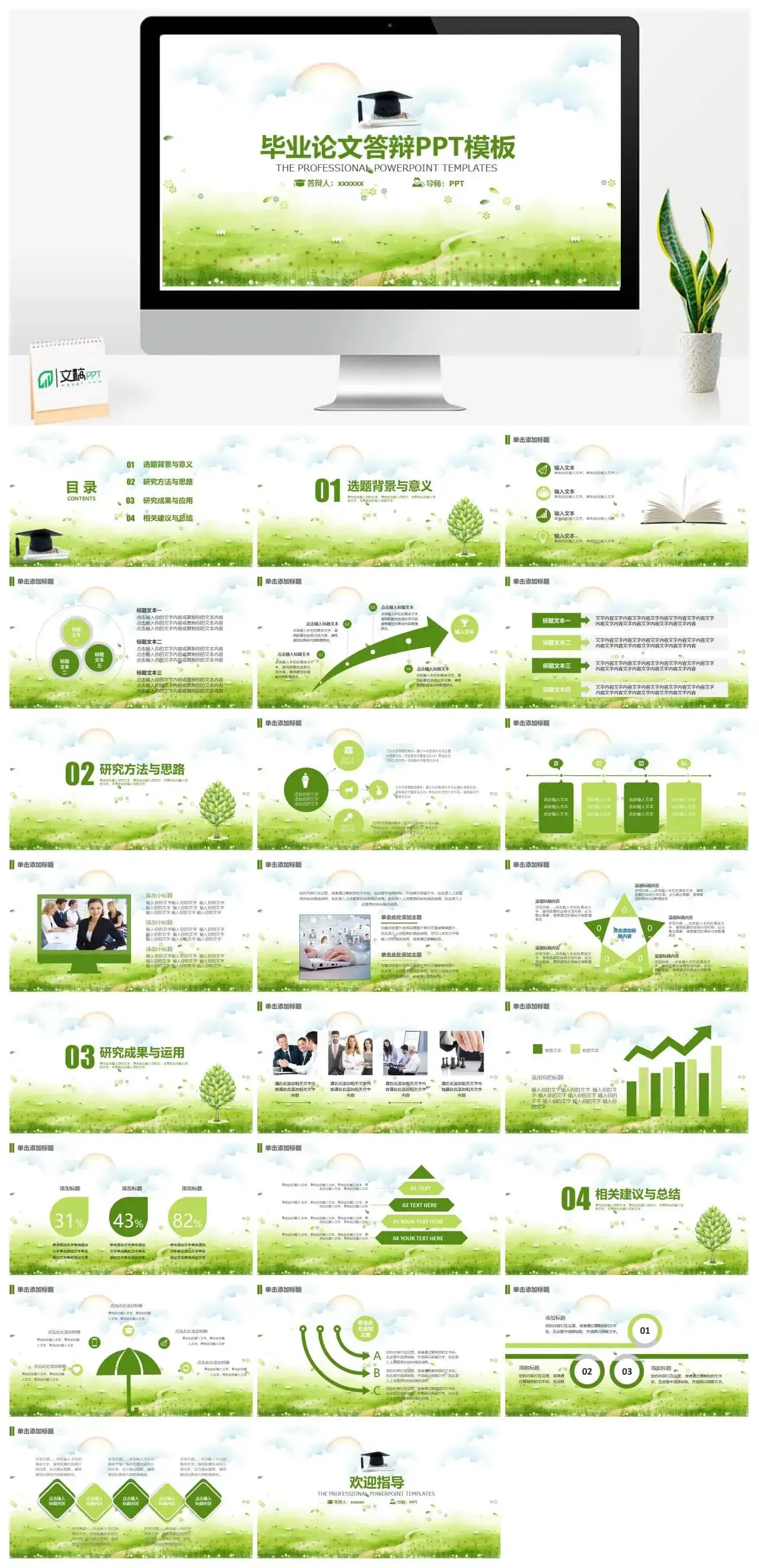 小清新绿色唯美浪漫毕业论文答辩开题报告PPT模板