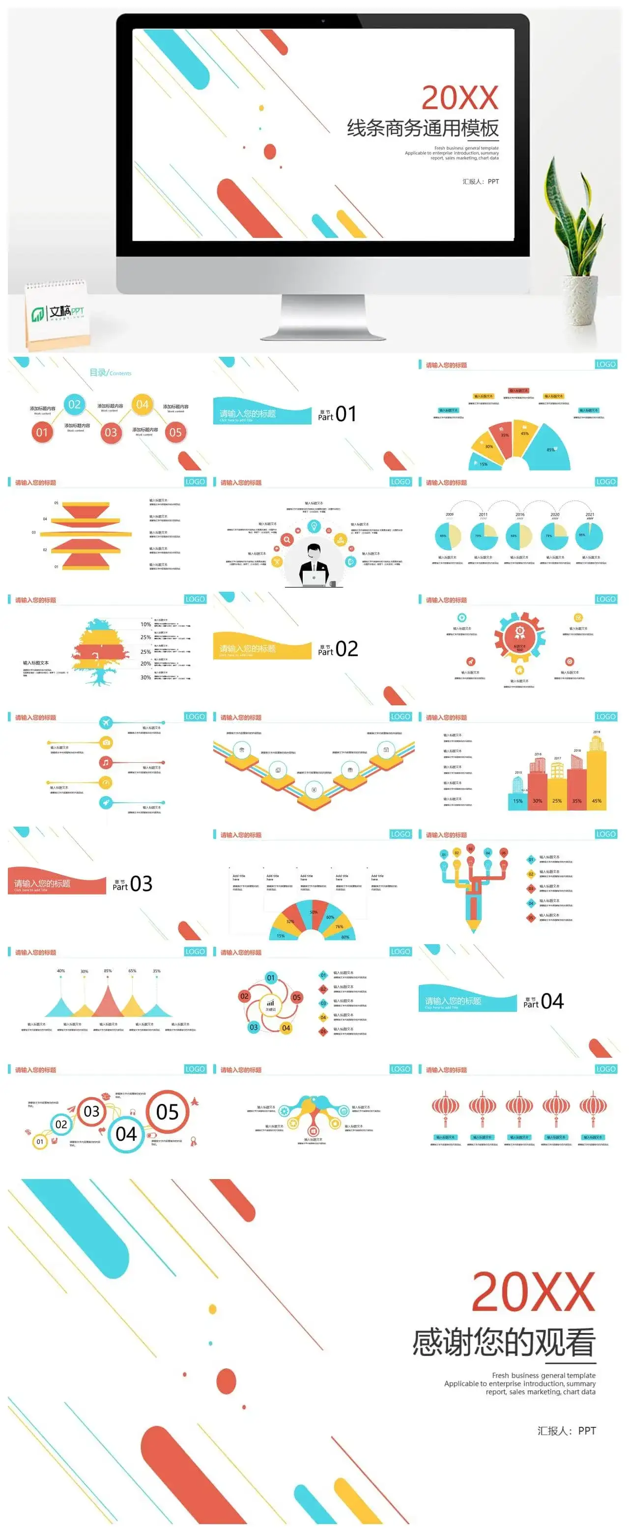 彩色线条商务汇报工作述职PPT模板