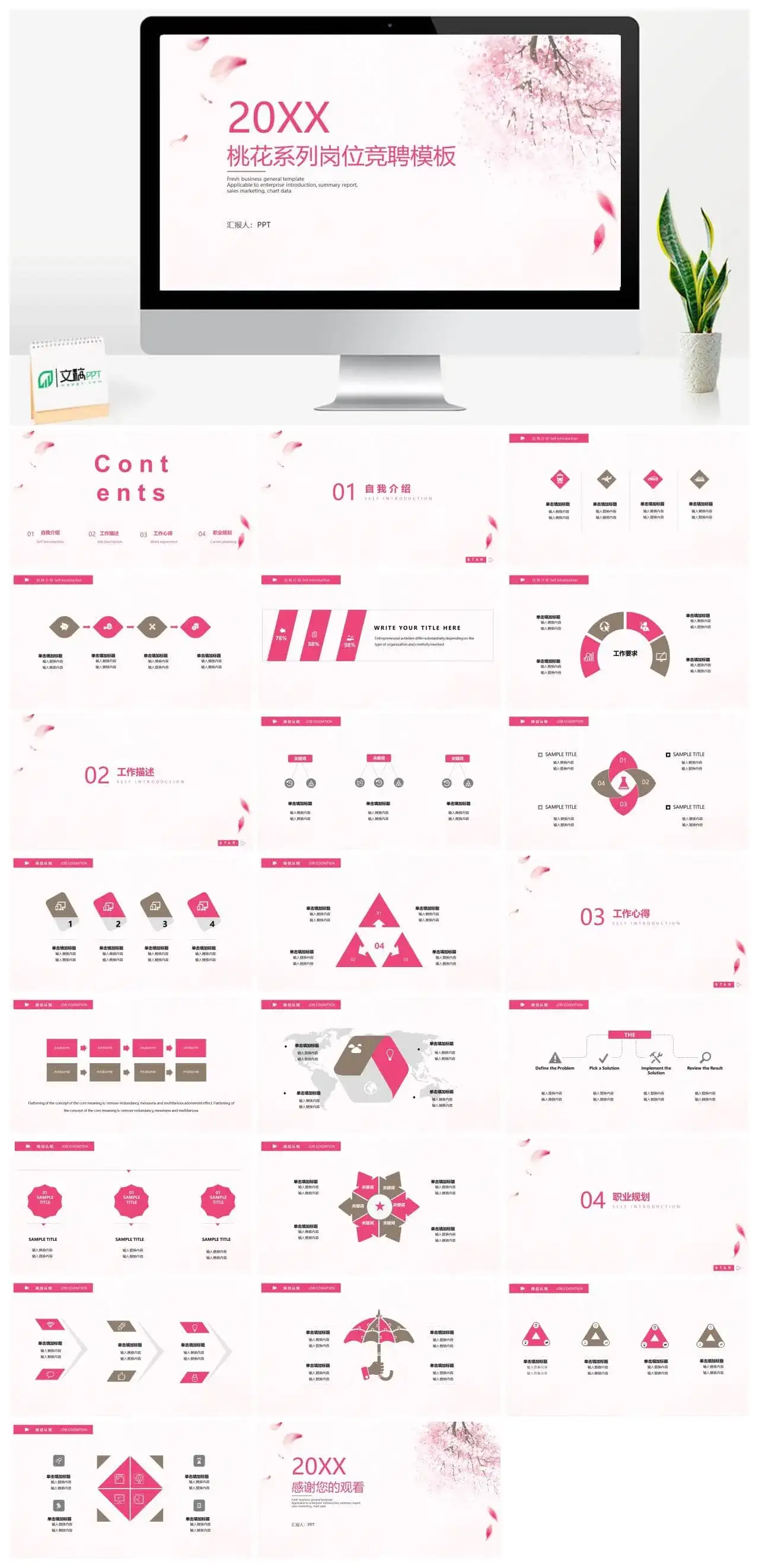 桃花系列岗位竞聘PPT模板